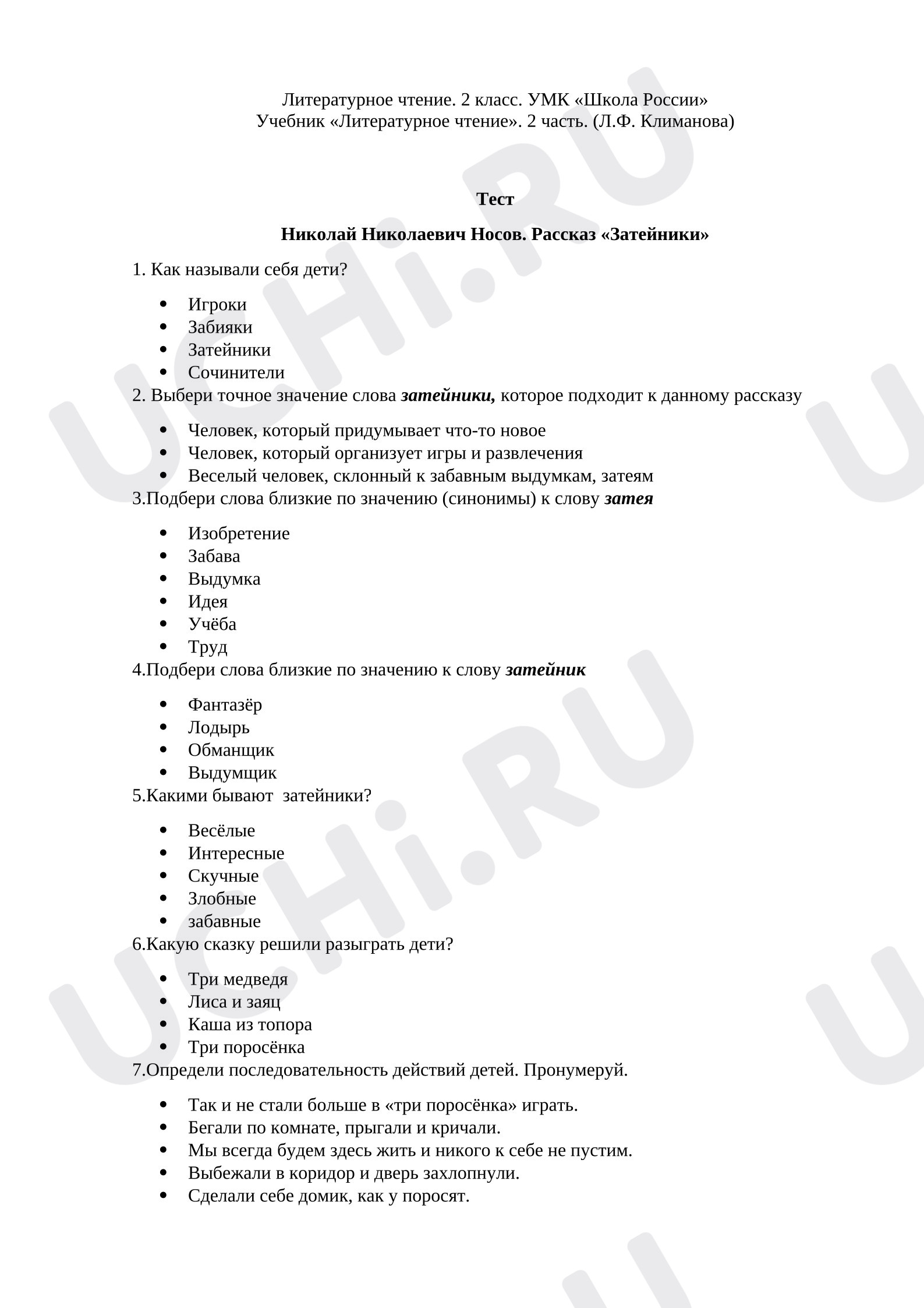 Предпросмотр материала Тест по произведению Н.Н. Носова «Затейники» для детей с ОВЗ