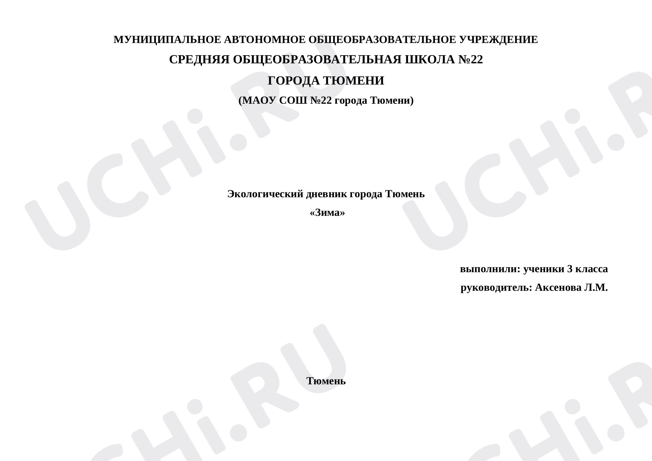 Предпросмотр материала Экологический проект