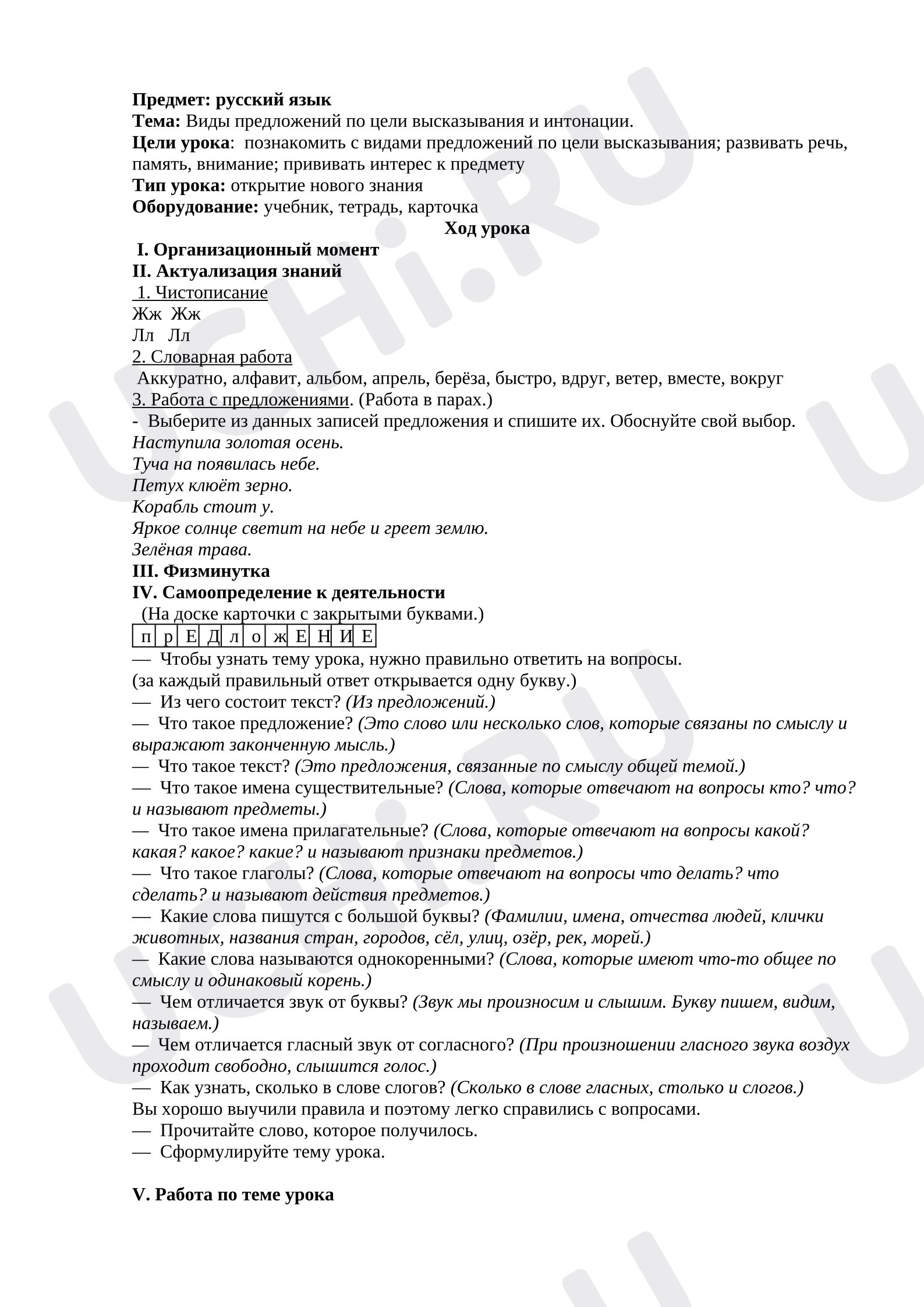 Предпросмотр материала Конспект урока по русскому языку. Тема: «Виды предложений по цели высказывания и интонации».  3 класс. Школа России