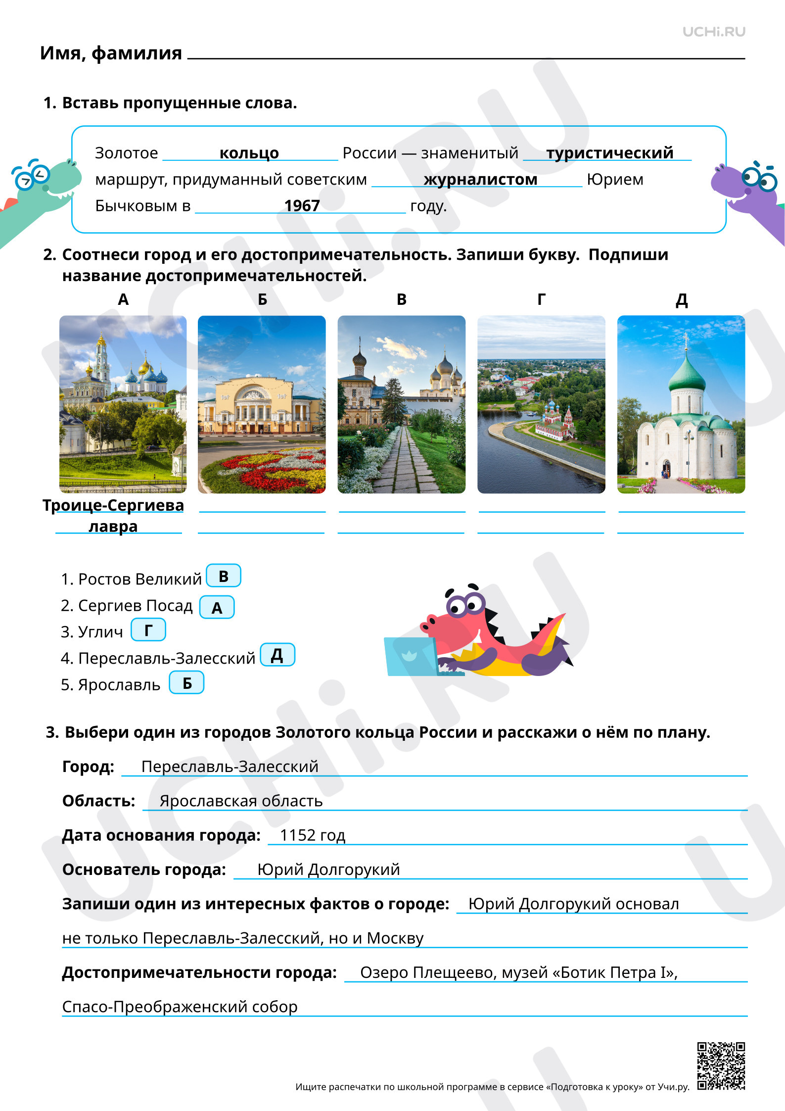 Предпросмотр материала Города Золотого кольца России: Сергиев Посад, Переславль-Залесский. Ответы