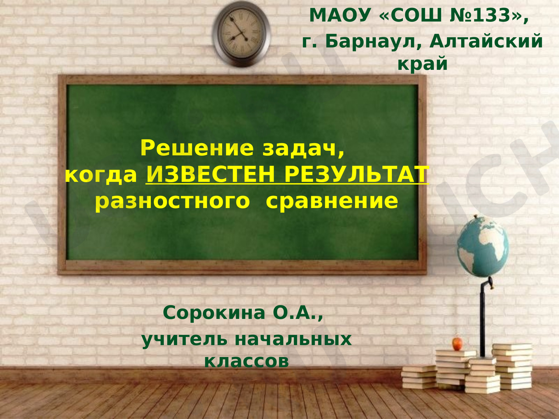 Предпросмотр материала Презентация к уроку математики по теме: "Задачи на разностное сравнение"