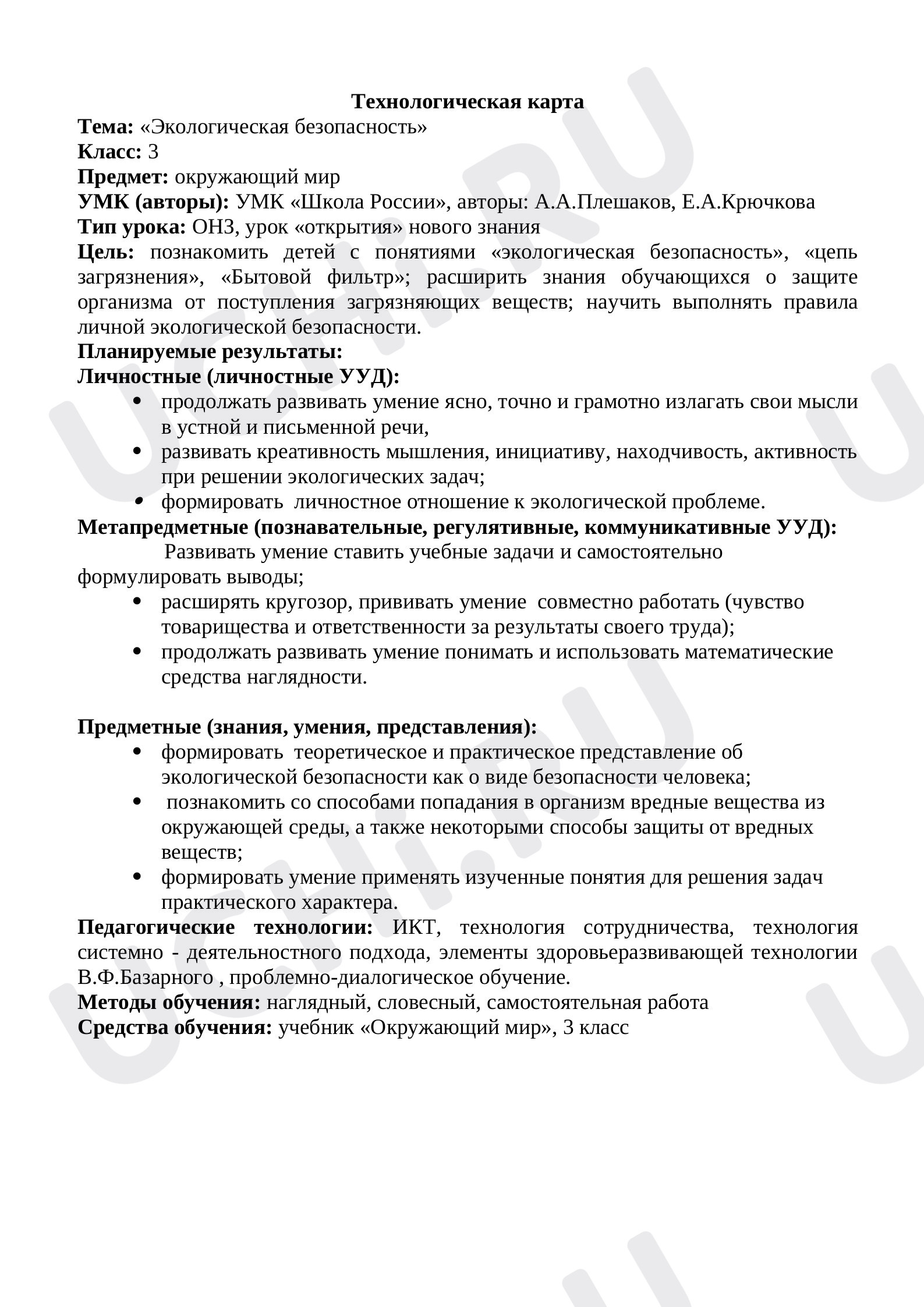 Предпросмотр материала Экологическая безопасность