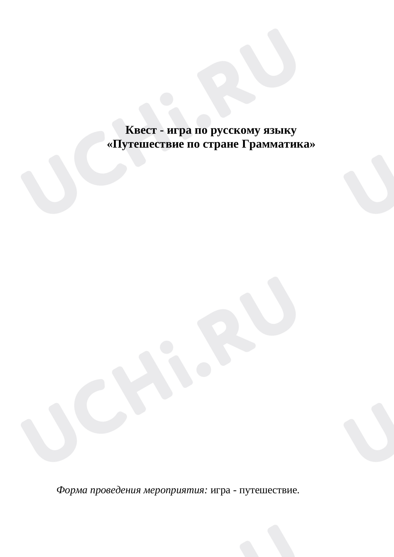 Предпросмотр материала Квест - игра по русскому языку.