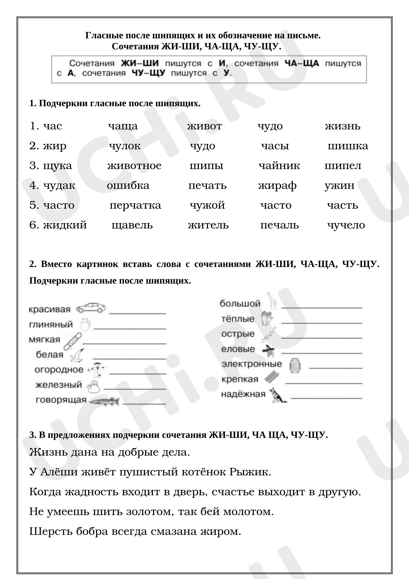 Предпросмотр материала Рабочие листы к уроку русского языка. Гласные после шипящих и их обозначение на письме. Сочетания ЖИ-ШИ, ЧА-ЩА, ЧУ-ЩУ.