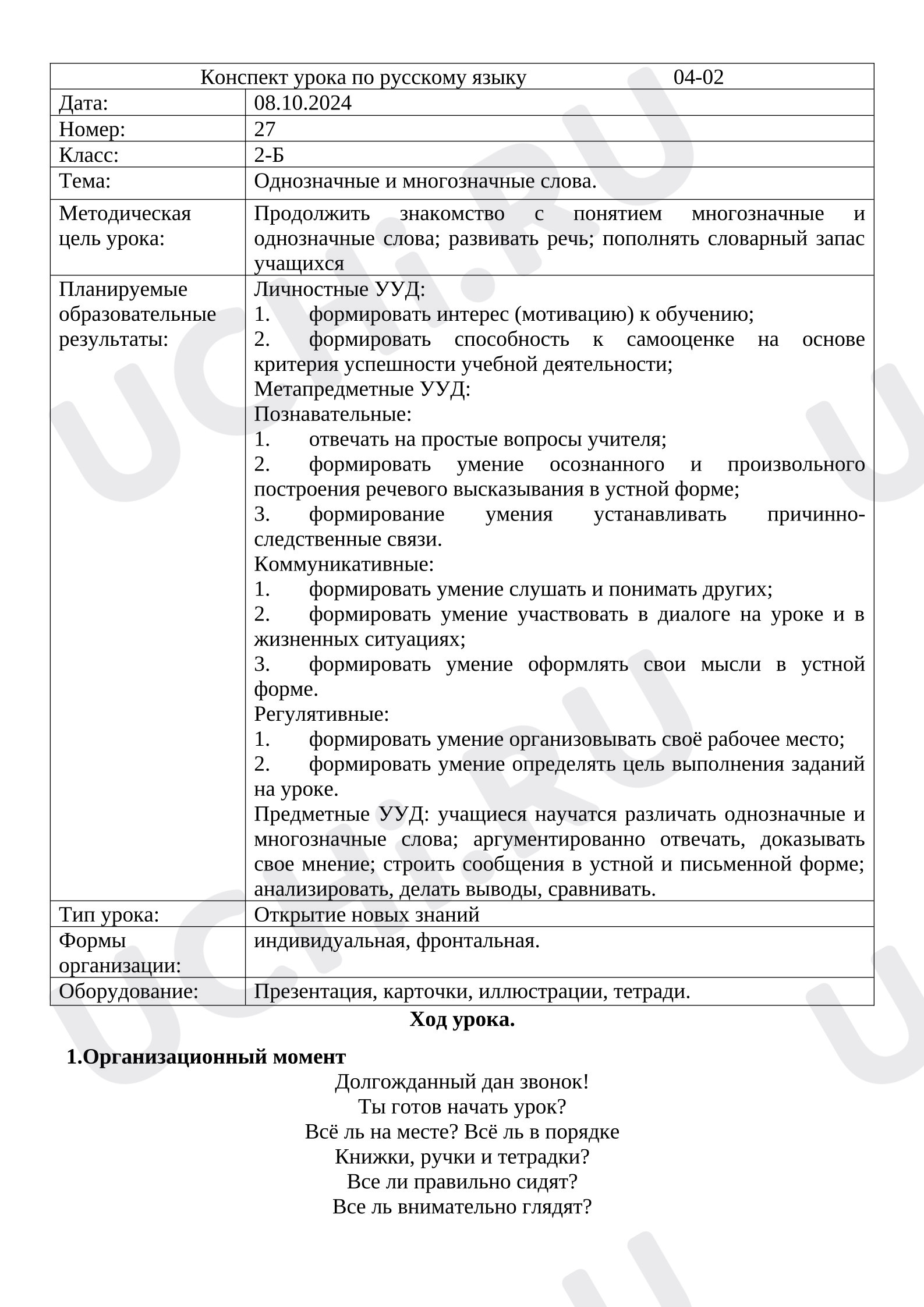 Предпросмотр материала Конспект урока по русскому языку 2 класс на тему "Однозначные и многозначные слова"