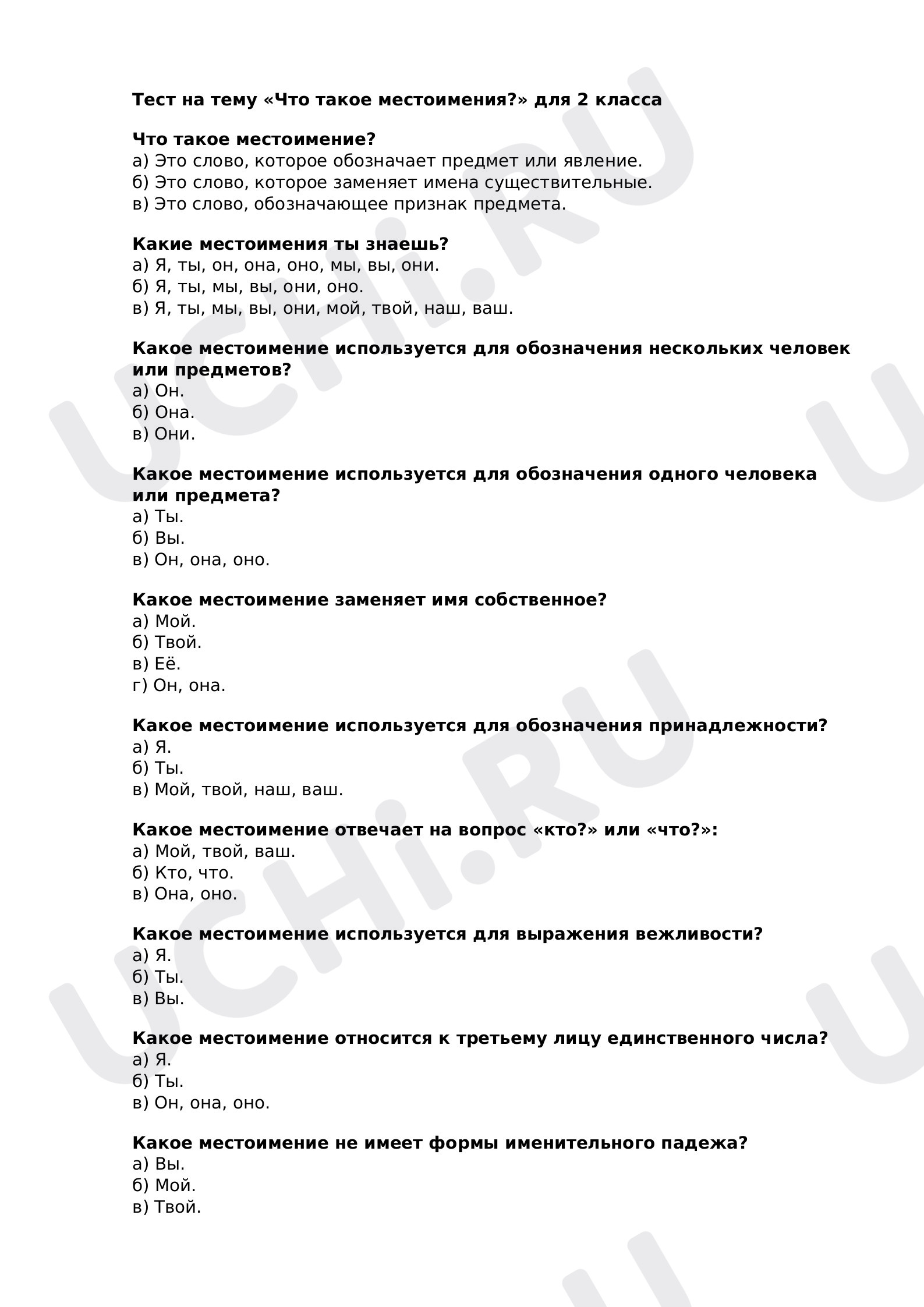 Предпросмотр материала Тест к уроку русского языка по теме "Что такое местоимения?"
