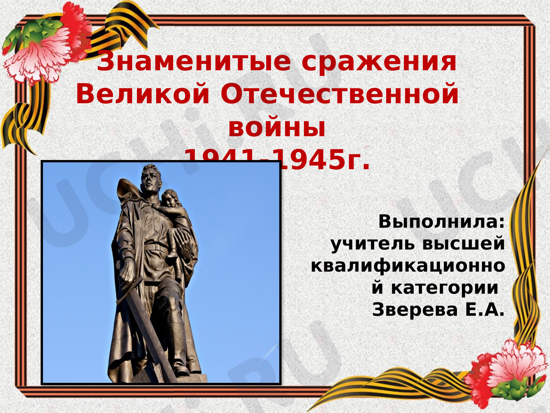 Предпросмотр материала Знаменитые битвы ВОВ