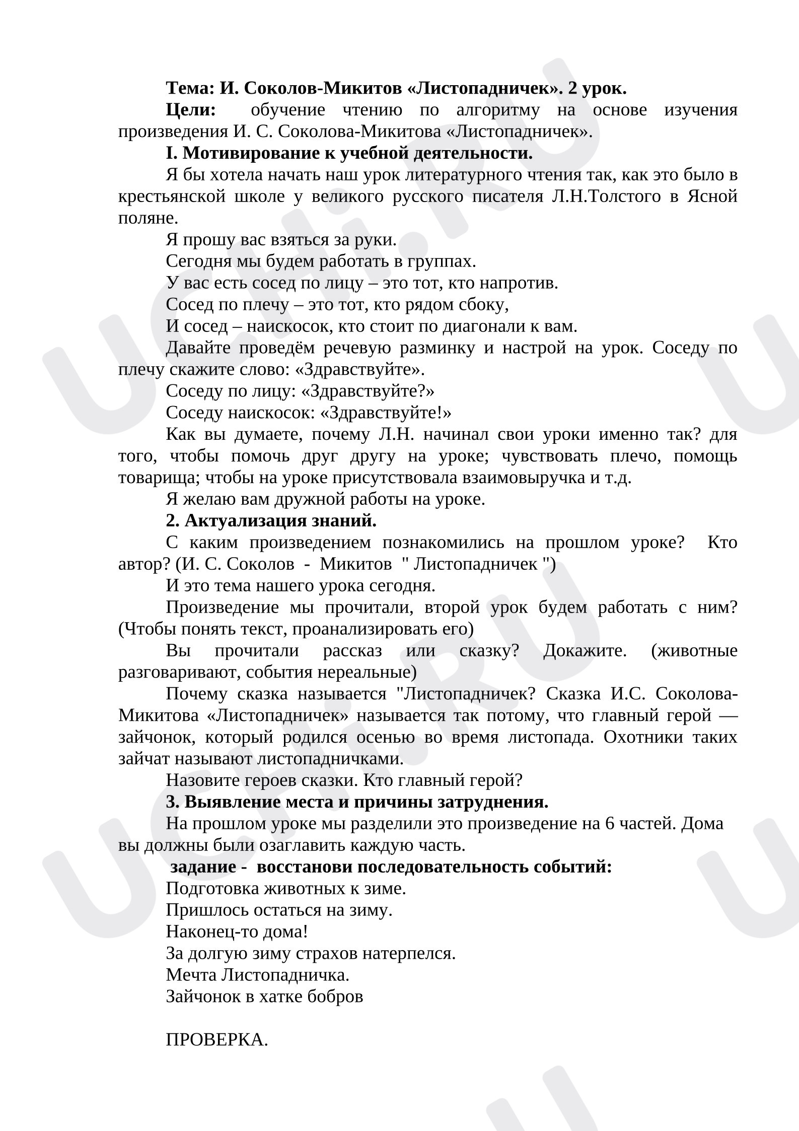 Предпросмотр материала План урока литературного чтения. Тема: И. Соколов-Микитов «Листопадничек». 2 урок.