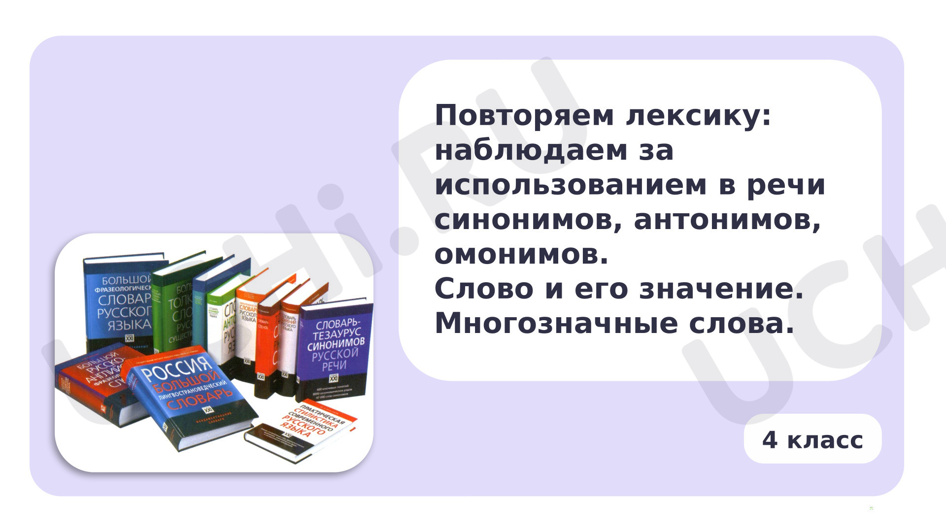 Предпросмотр материала Презентация к уроку русского языка «Повторяем лексику: наблюдаем за использованием в речи синонимов, антонимов, омонимов. Слово и его значение. Многозначные слова»
