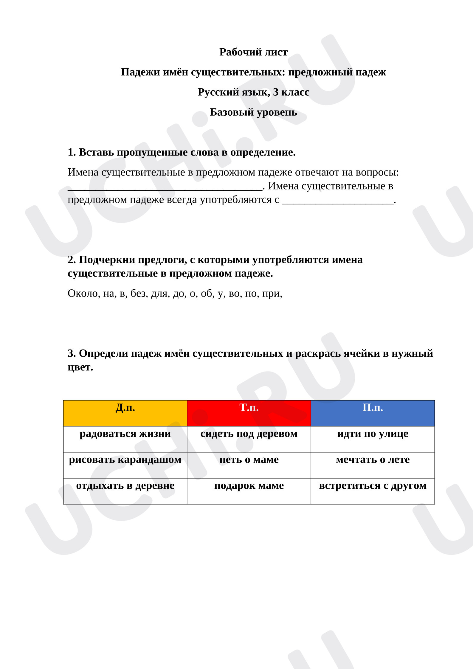 Предпросмотр материала Рабочий лист к уроку русского языка. Падежи имён существительных. Предложный падеж. Базовый уровень