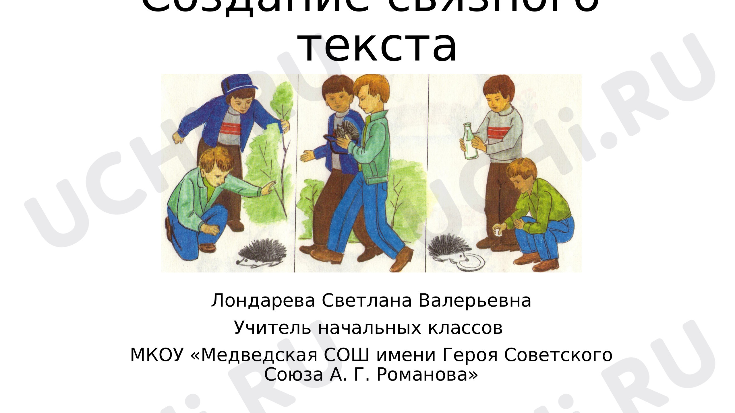 Предпросмотр материала Создание связного текста