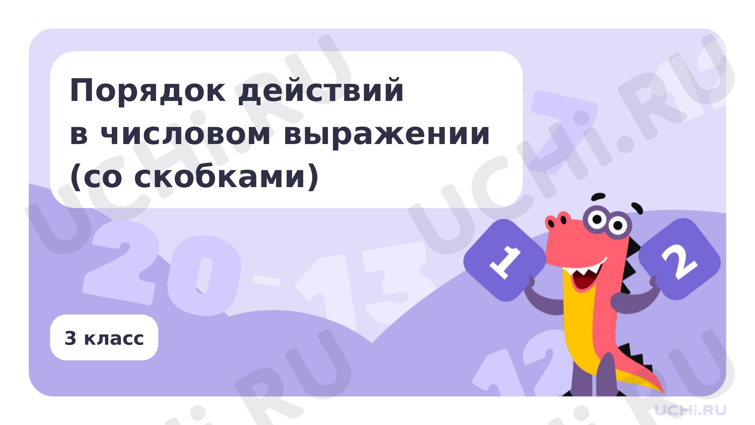 Предпросмотр материала Порядок действий в числовом выражении