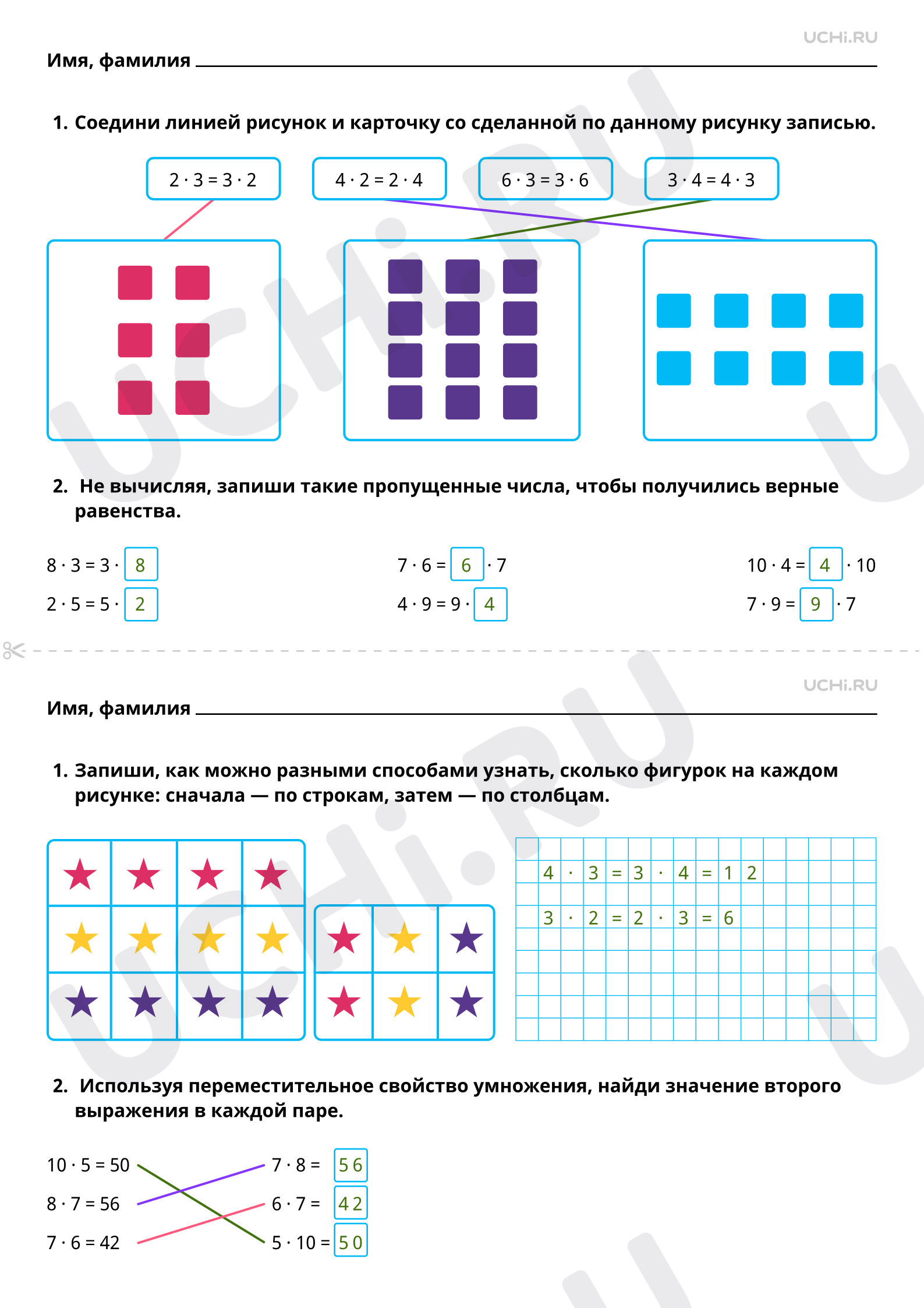 Ответы на рабочие листы по теме «Переместительное свойство умножения»:  Переместительное свойство умножения | Учи.ру