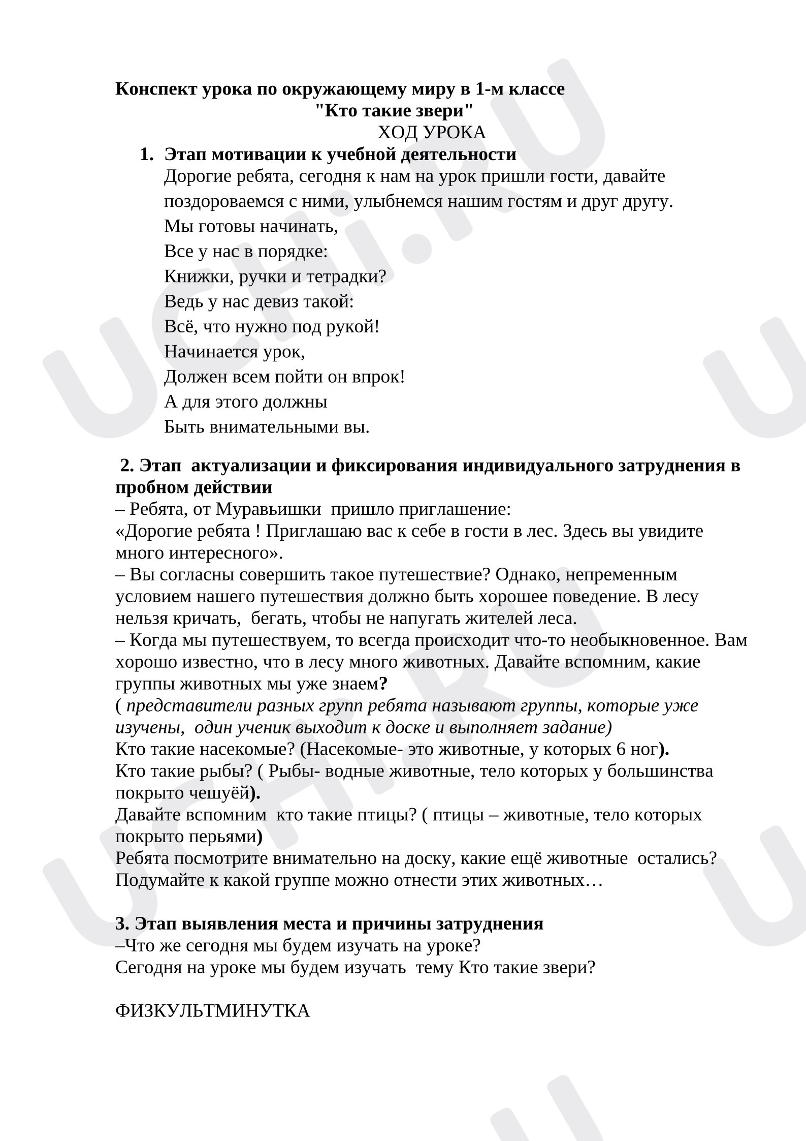 Предпросмотр материала План урока окружающего мира. Кто такие звери?