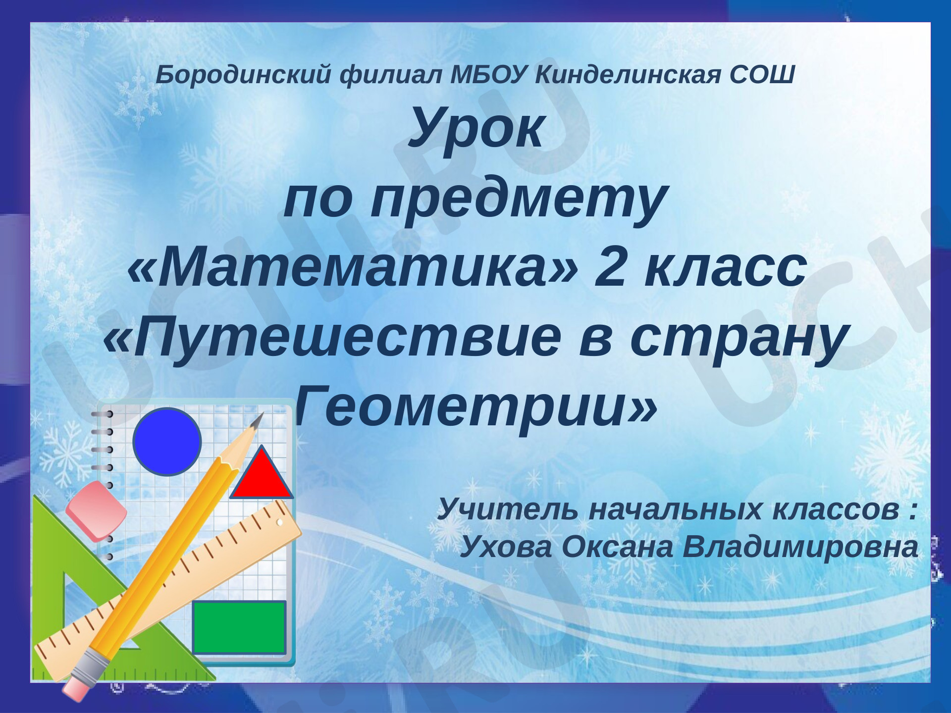 Предпросмотр материала Путешествие в страну Геометрия. Свойство противоположных сторон прямоугольника