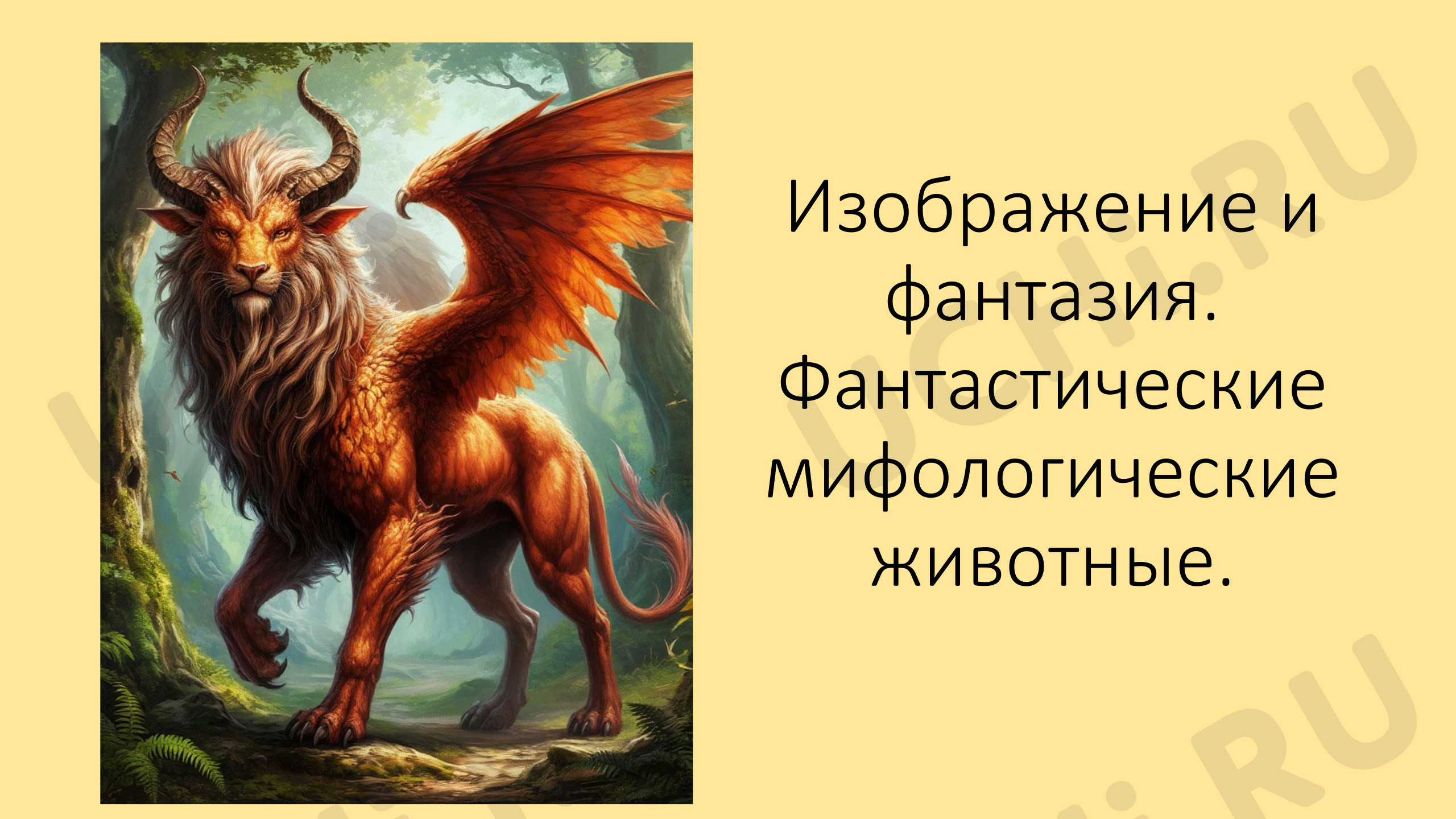 Предпросмотр материала Презентация к уроку изобразительного искусства. Изображение и фантазия