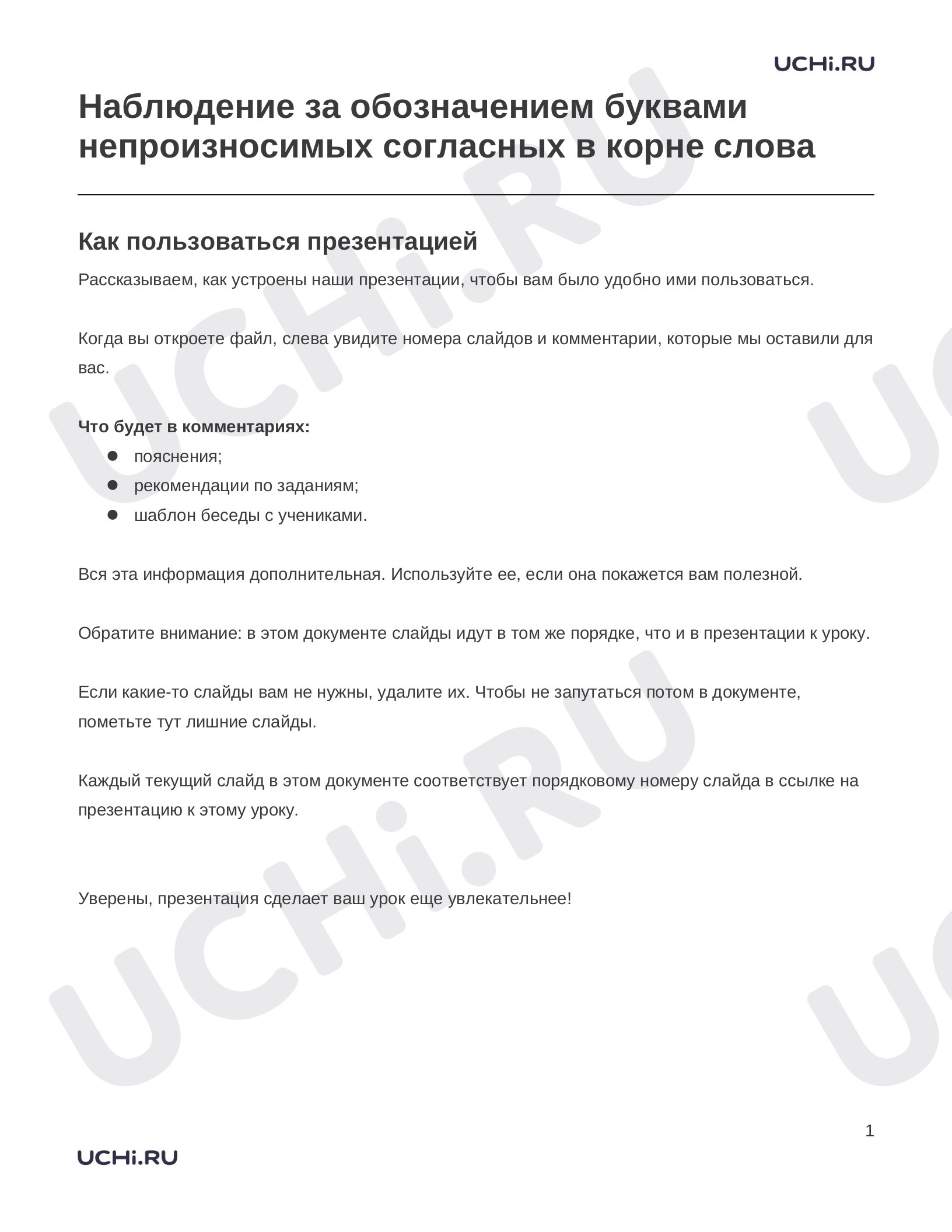 Предпросмотр материала Заметки к презентации «Наблюдение за обозначением буквами непроизносимых согласных в корне слова»