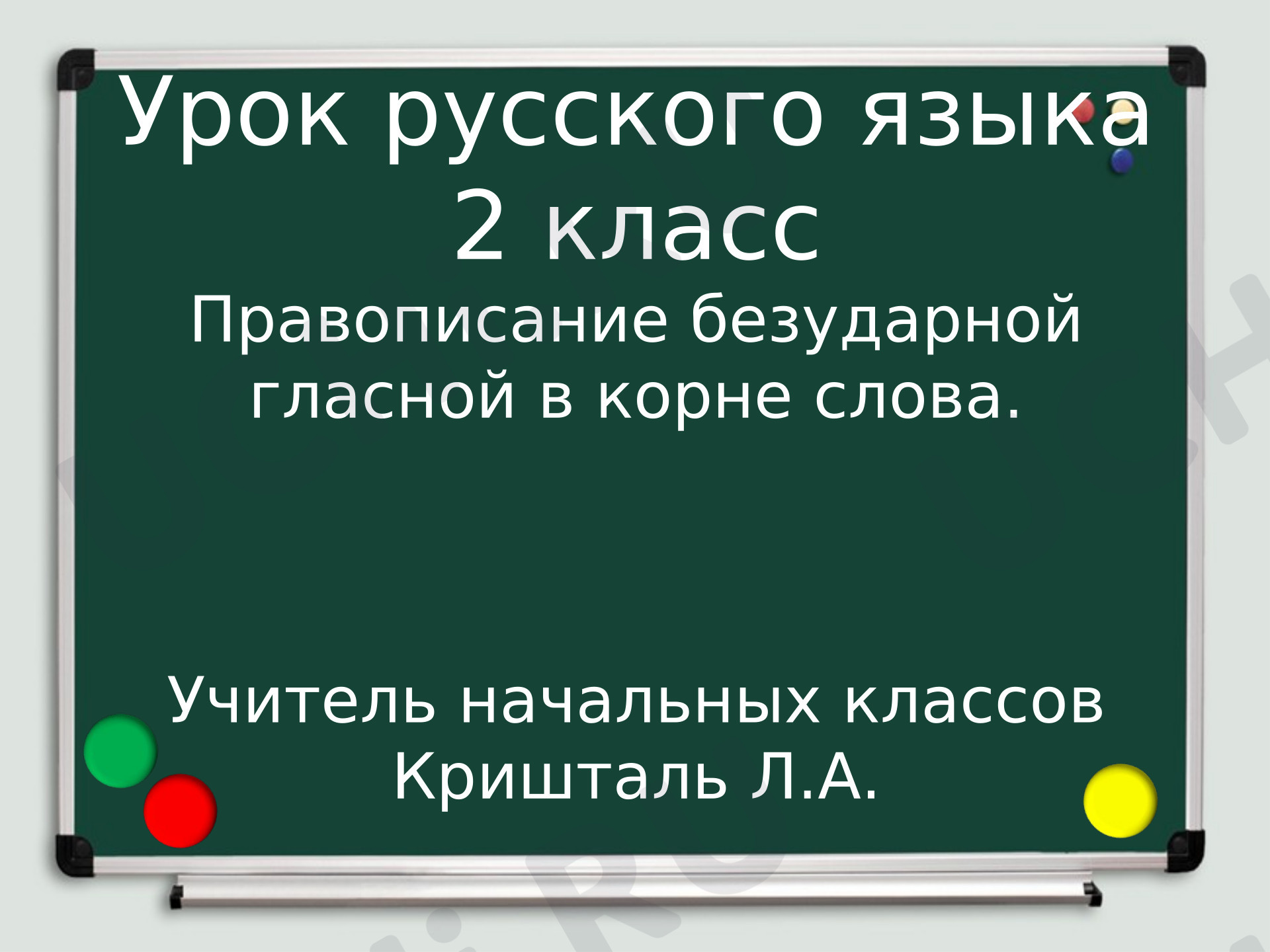 Предпросмотр материала Презентация к уроку русского языка по теме: Безударные гласные в корне слова