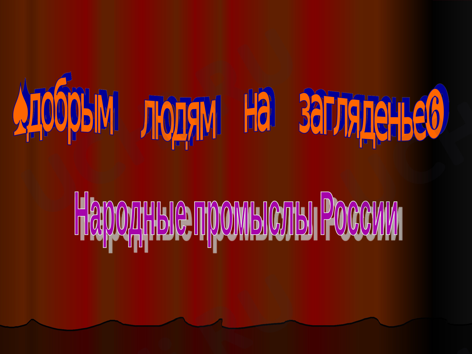 Предпросмотр материала Народные промыслы регионов России