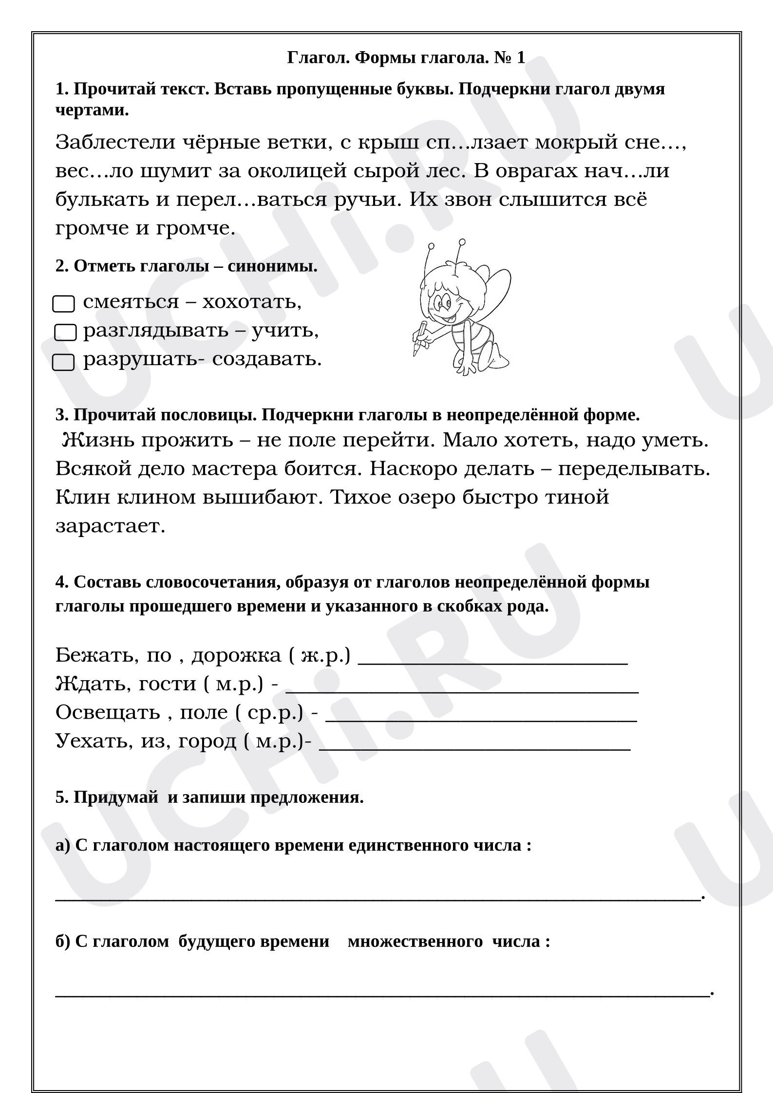 Предпросмотр материала Рабочие листы к уроку русского языка. Глагол. Неопределенная форма глагола.