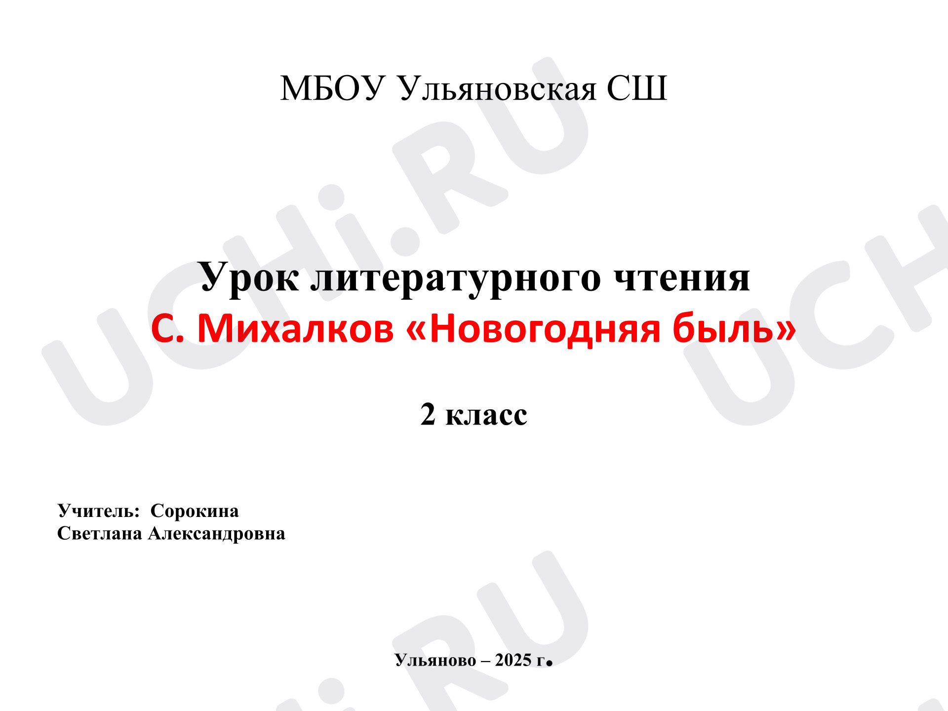 Предпросмотр материала Презентация к уроку литературного чтения «Новогодняя быль» С. Михалков.
