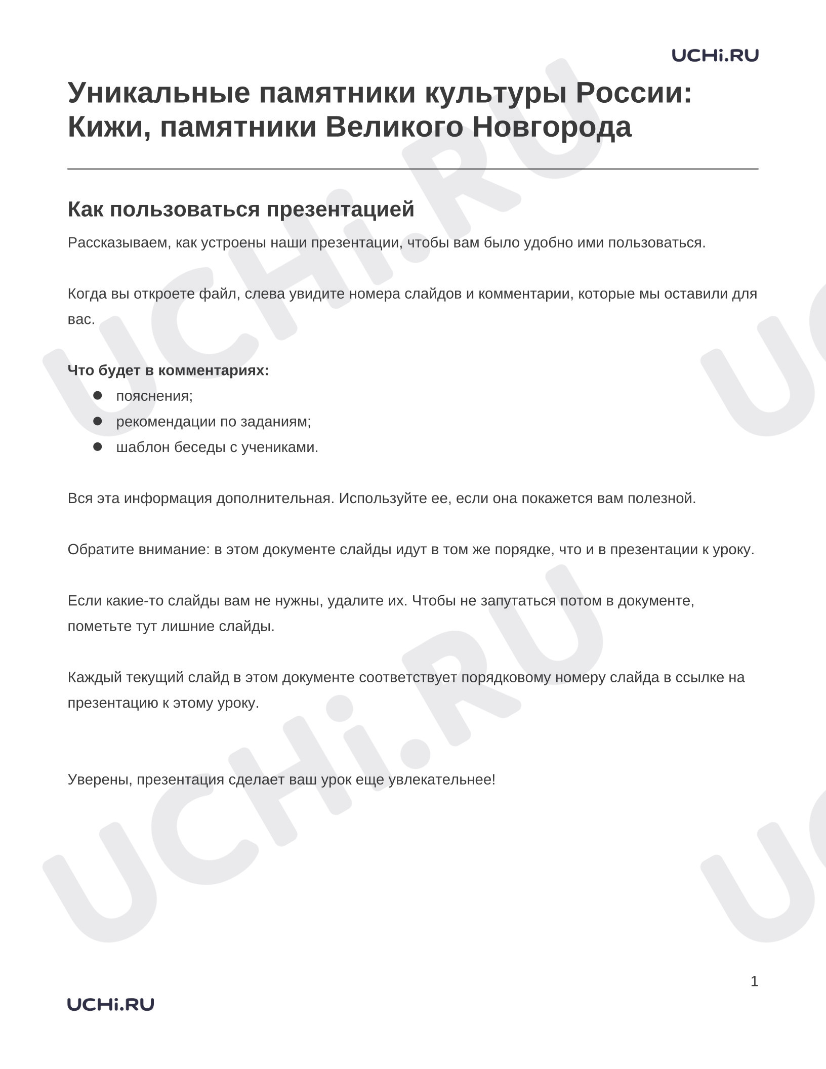 Предпросмотр материала Заметки к презентации «Уникальные памятники культуры России: Кижи, памятники Великого Новгорода»