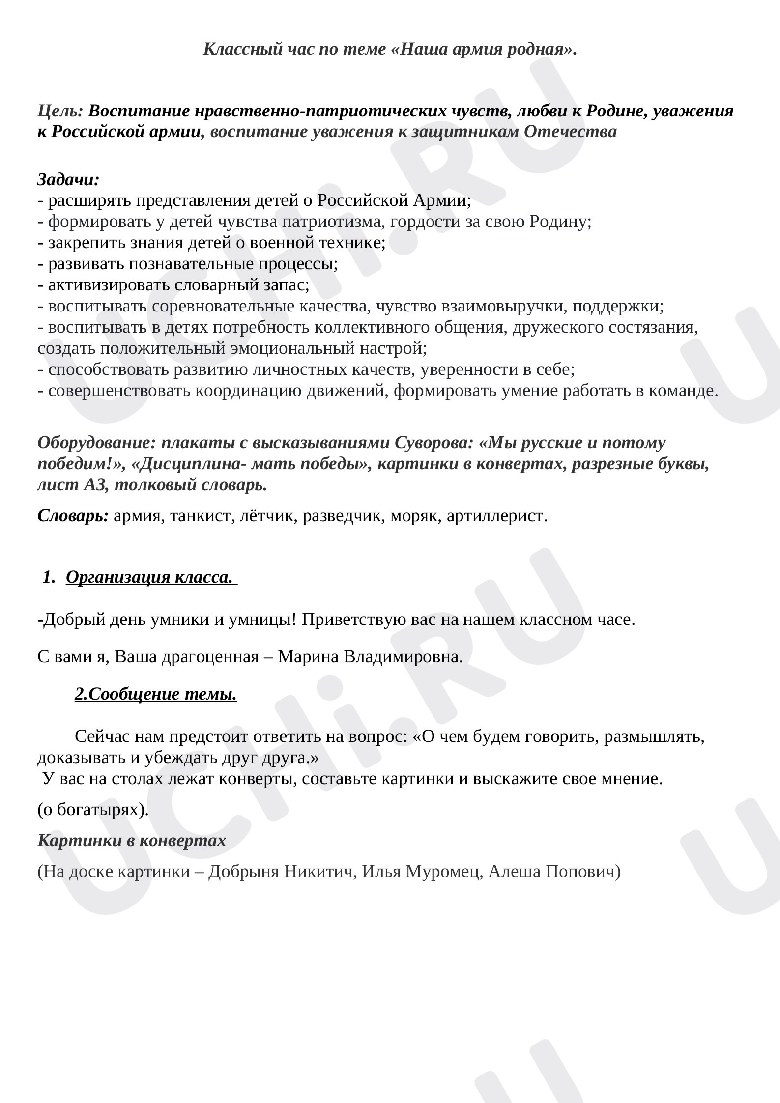 Предпросмотр материала План занятия по теме: «Наша армия родная»