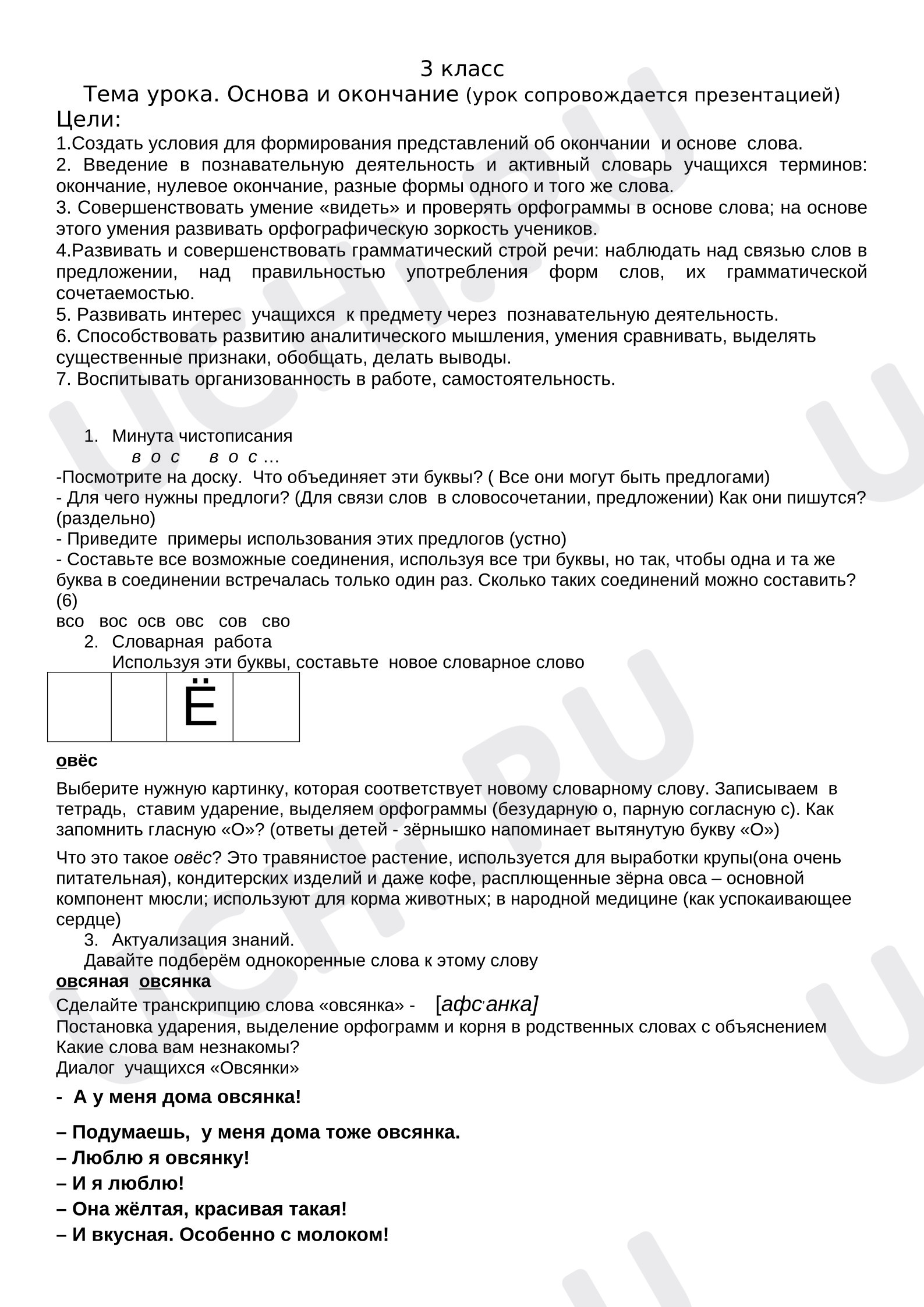 Предпросмотр материала Конспект урока русского языка. Основа и окончание.