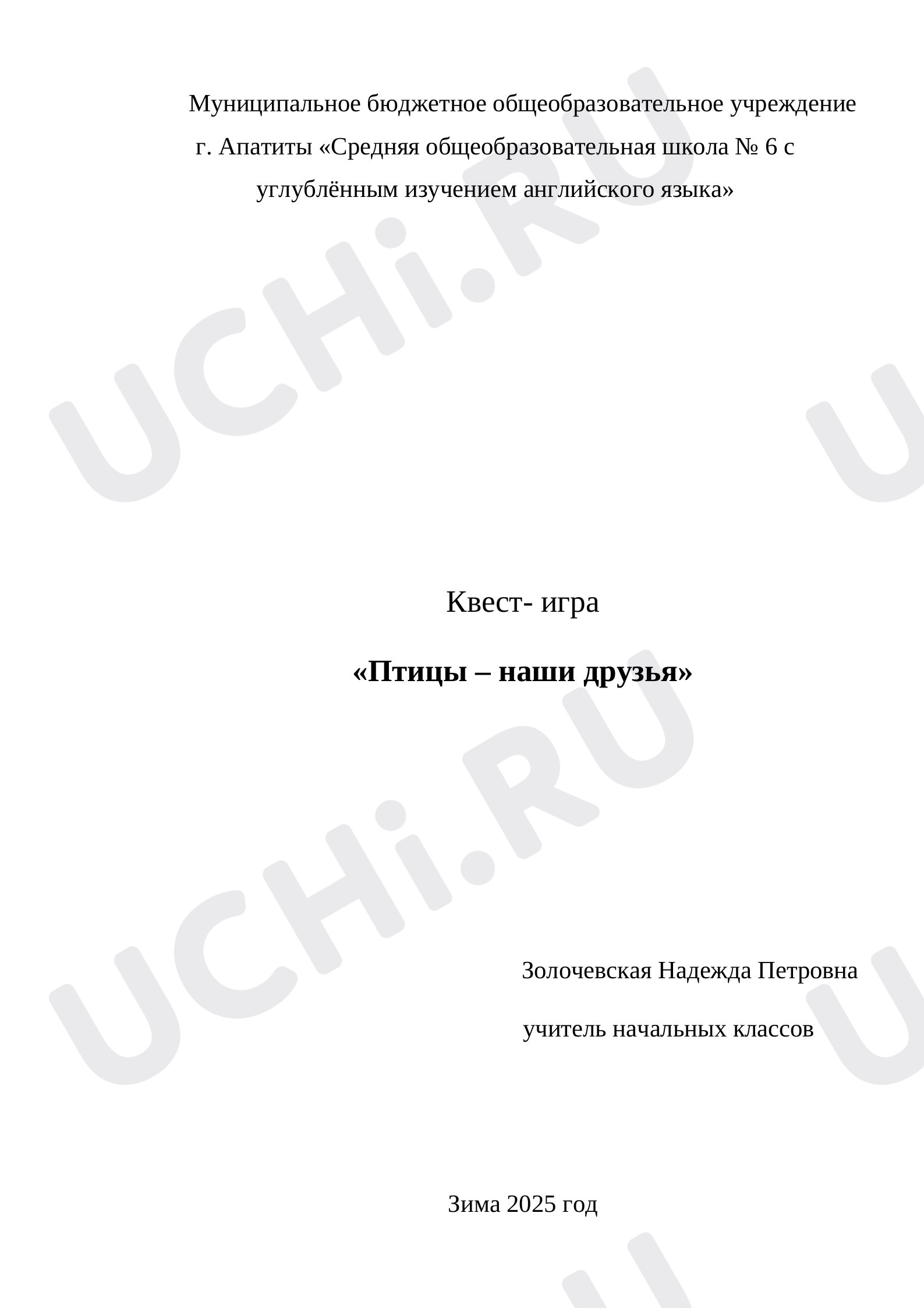 Предпросмотр материала Квест-игра «Птицы - наши друзья».