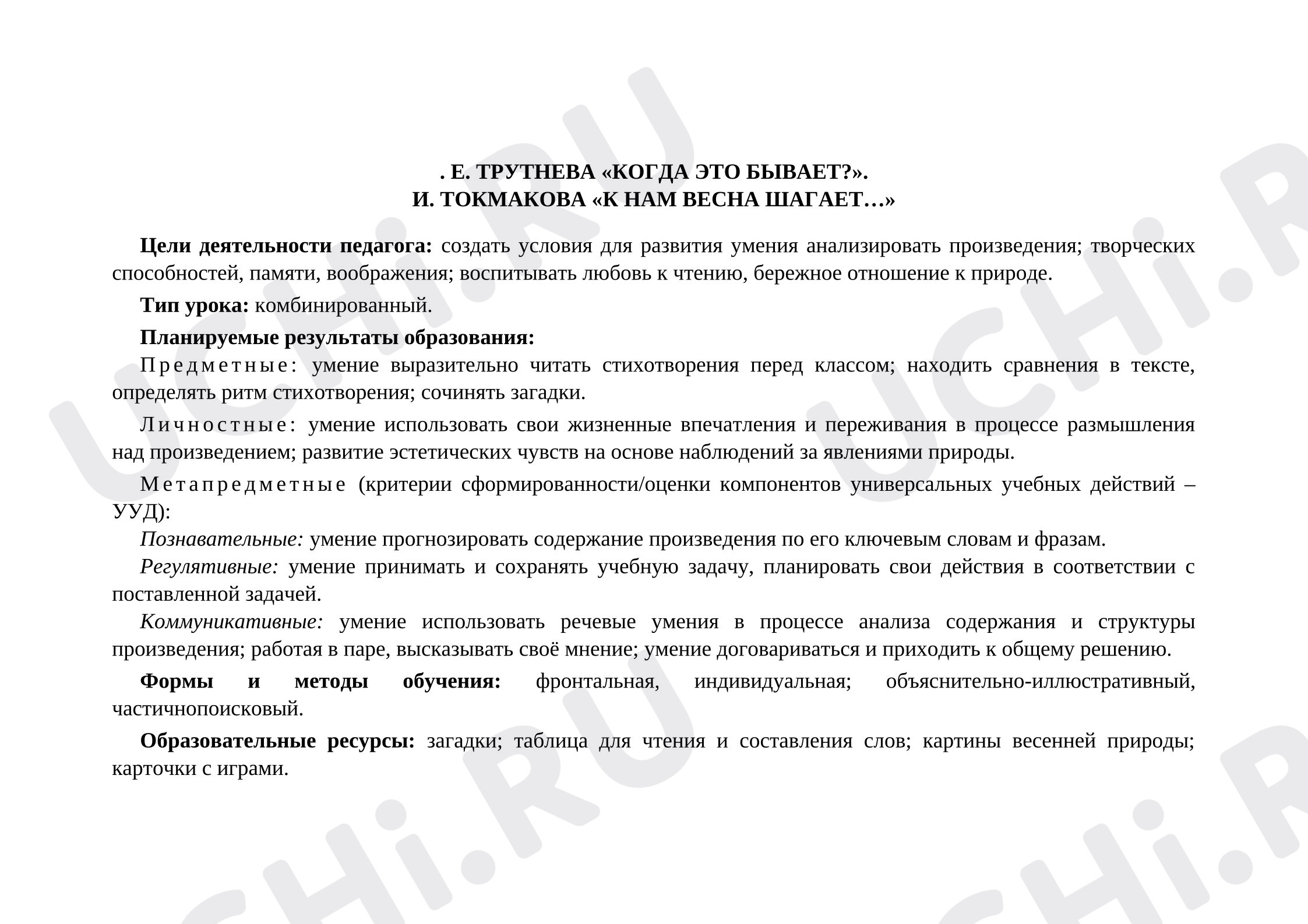 Предпросмотр материала План урока литературного чтения по теме: Трутнева "Когда это бывает"
