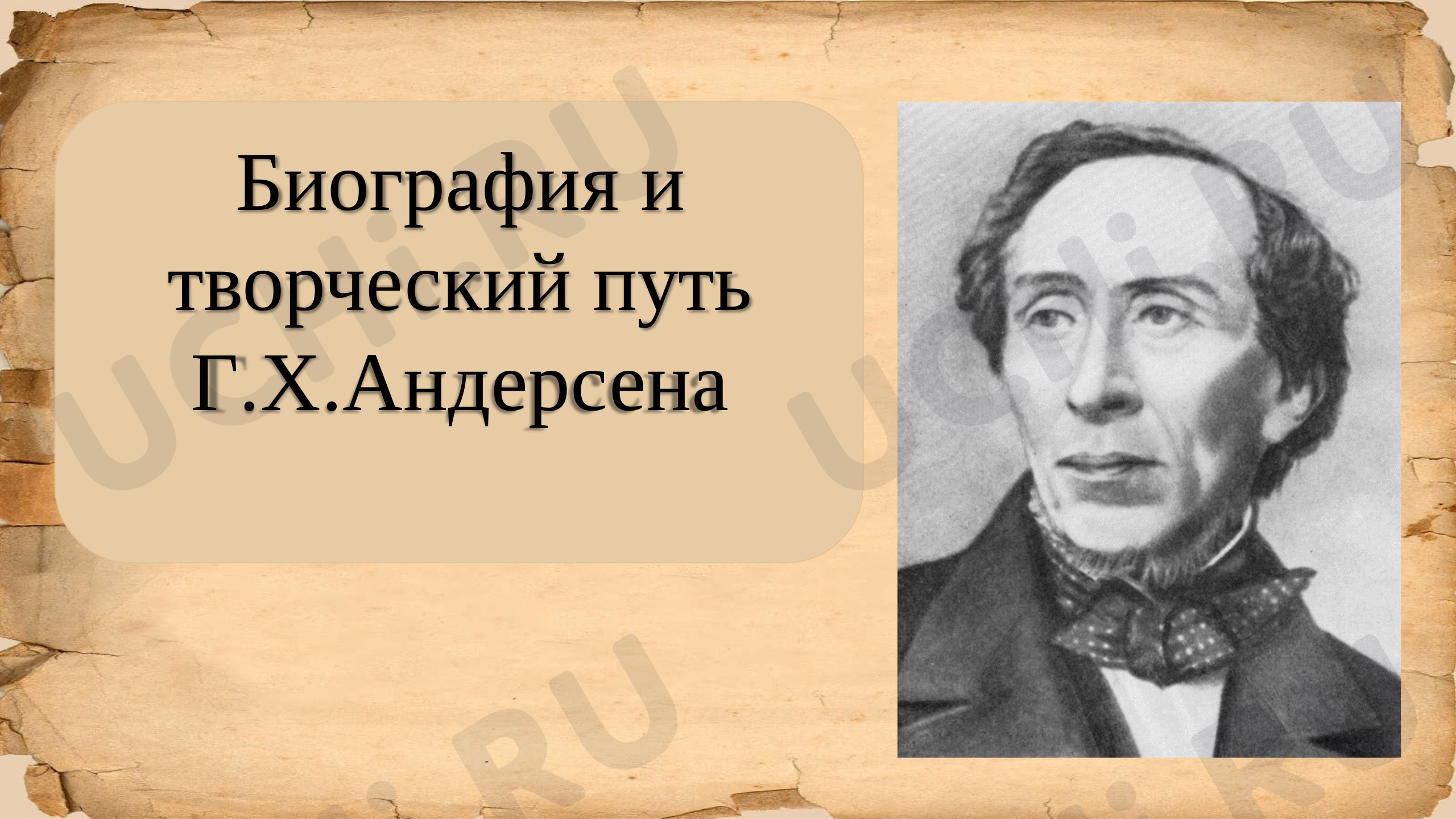 Предпросмотр материала Презентация к уроку литературного чтения по теме: Биография Г.Х. Андерсена