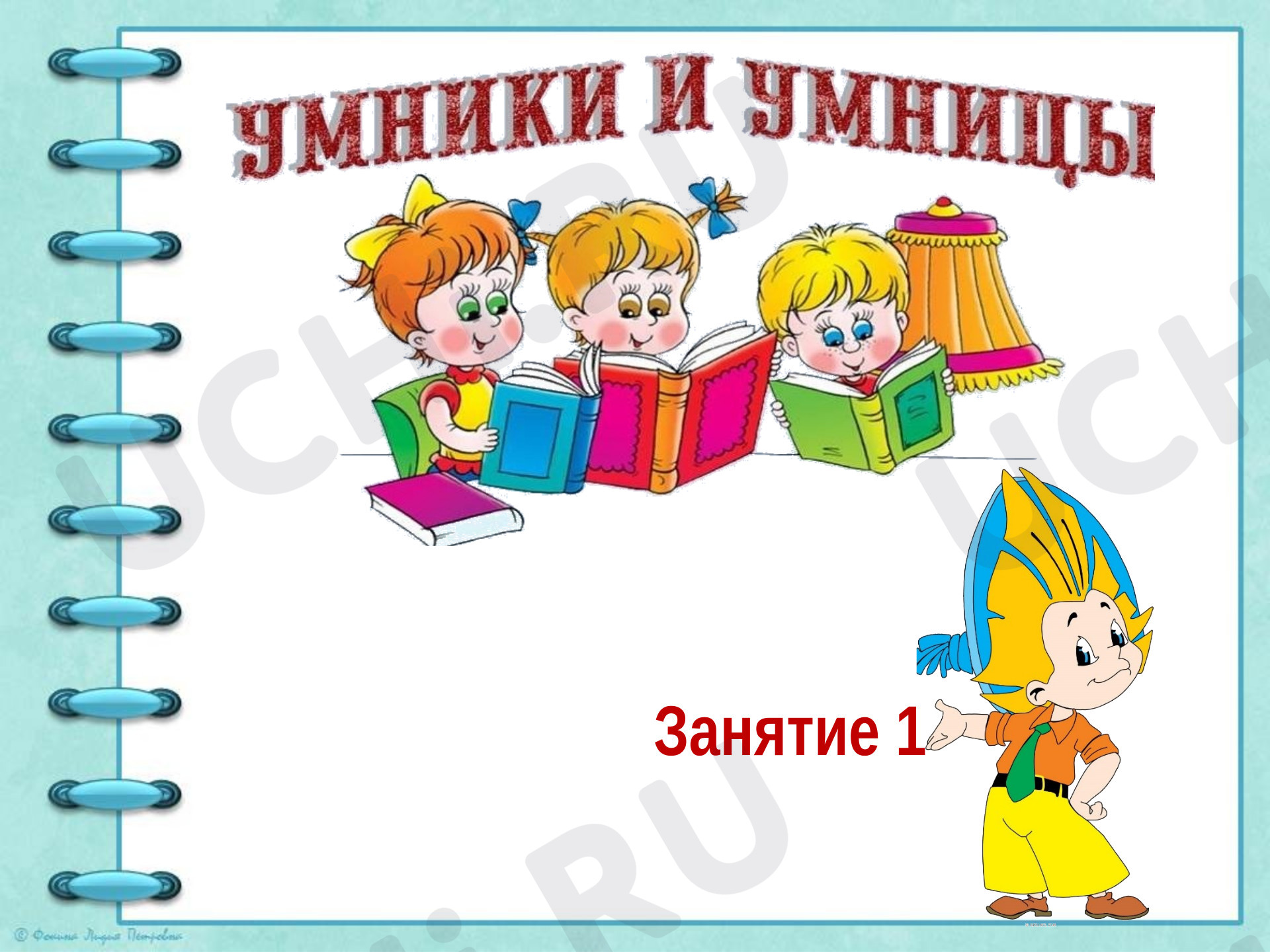 Предпросмотр материала Внеурочное занятие с набором развивающих заданий