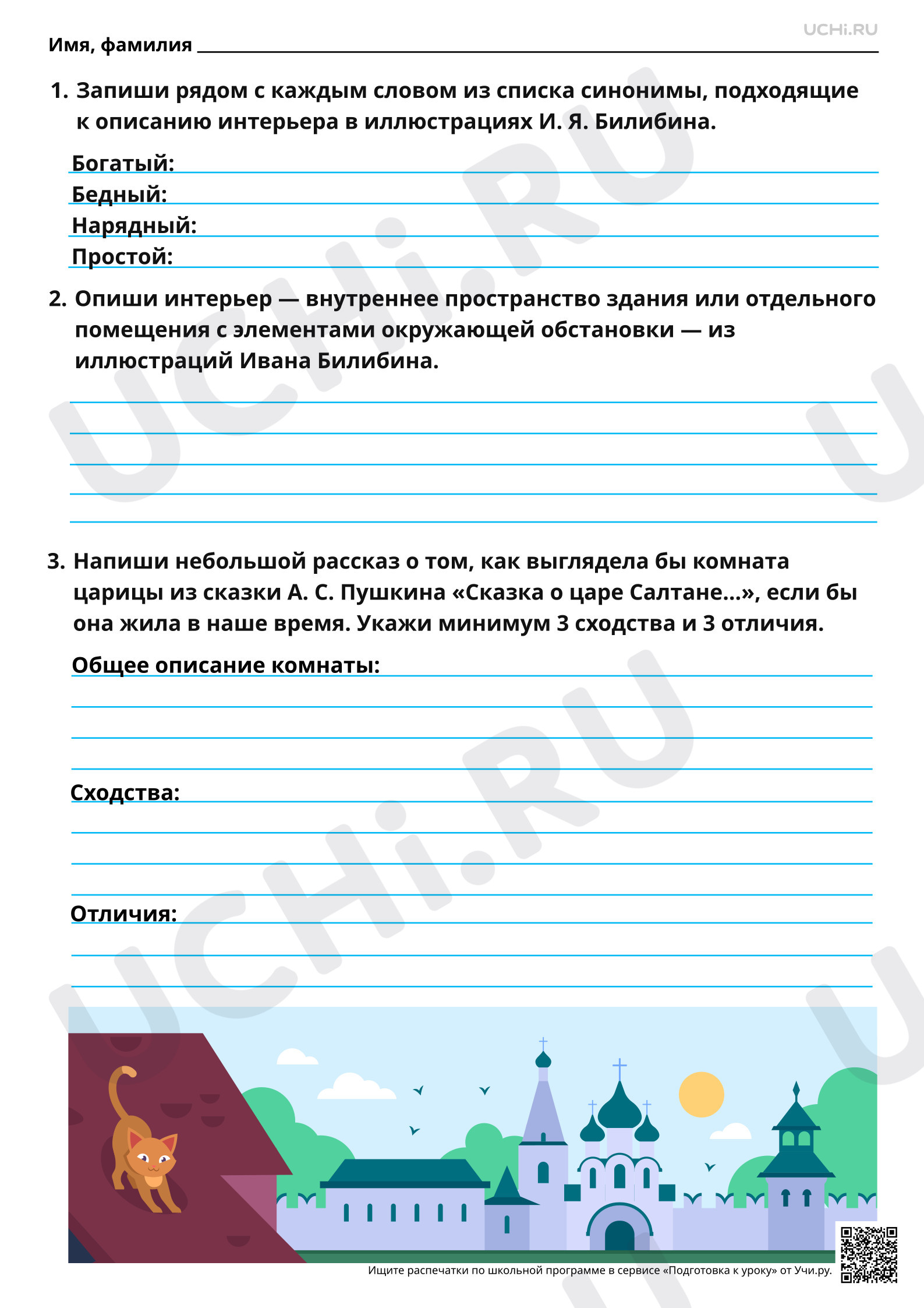 Предпросмотр материала Роль интерьера. Иллюстрации Билибина (описание интерьера) . Повышенный уровень