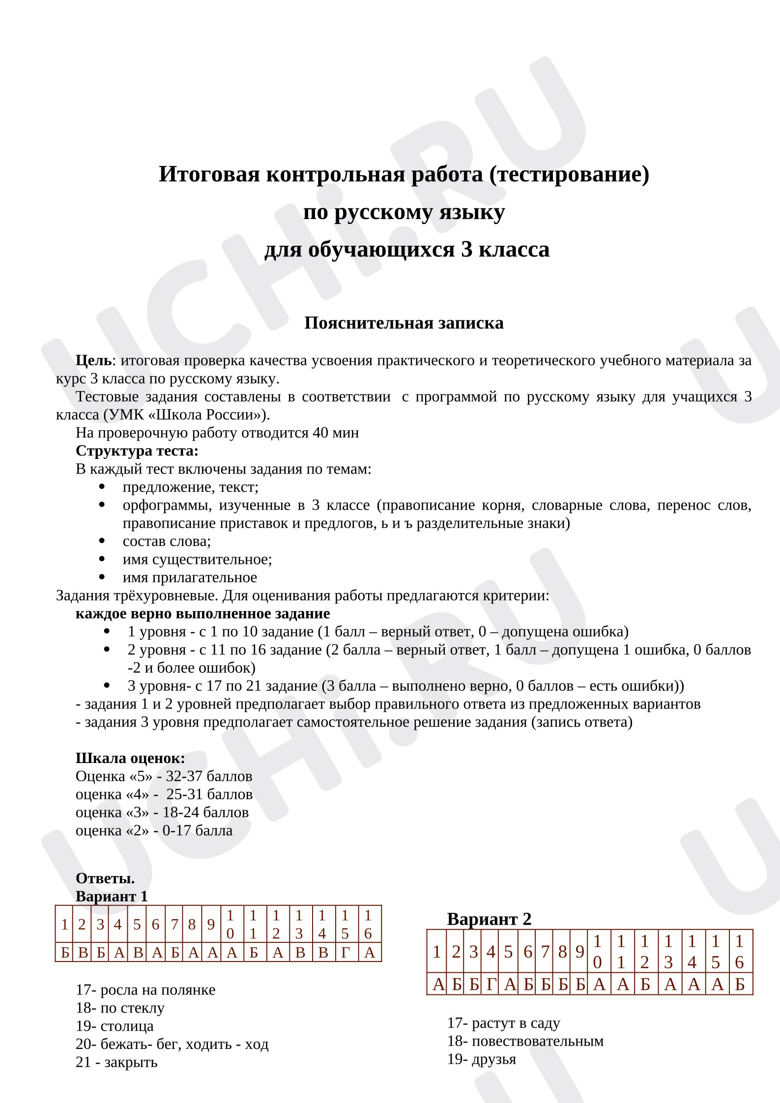 Предпросмотр материала Итоговая контрольная работа по русскому языку в 3 классе