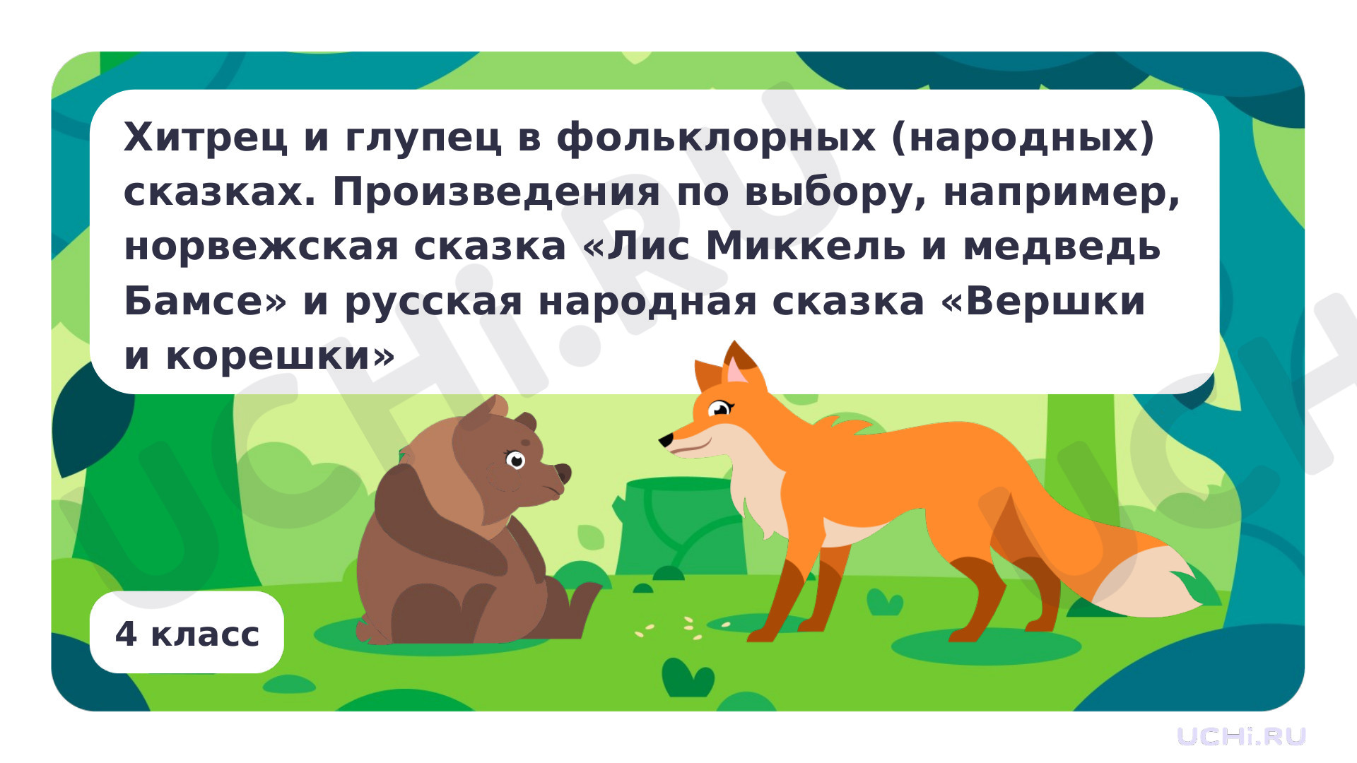 Предпросмотр материала Хитрец и глупец в фольклорных (народных) сказках. Произведения по выбору, например, английская народная сказка «Лис Миккель и медведь Бамсе» и русская народная сказка «Вершки и корешки»