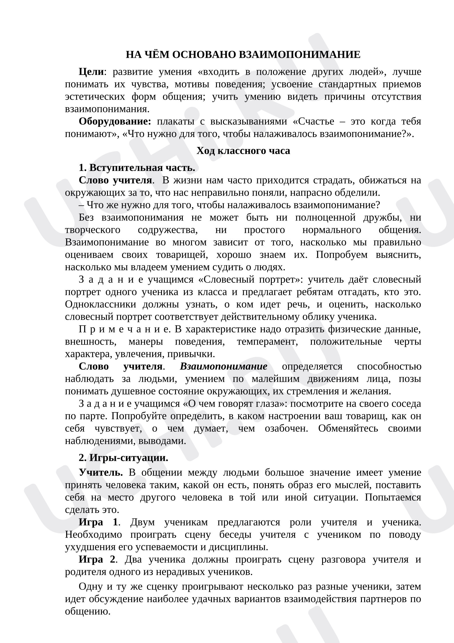 Предпросмотр материала «На чём основано взаимопонимание»