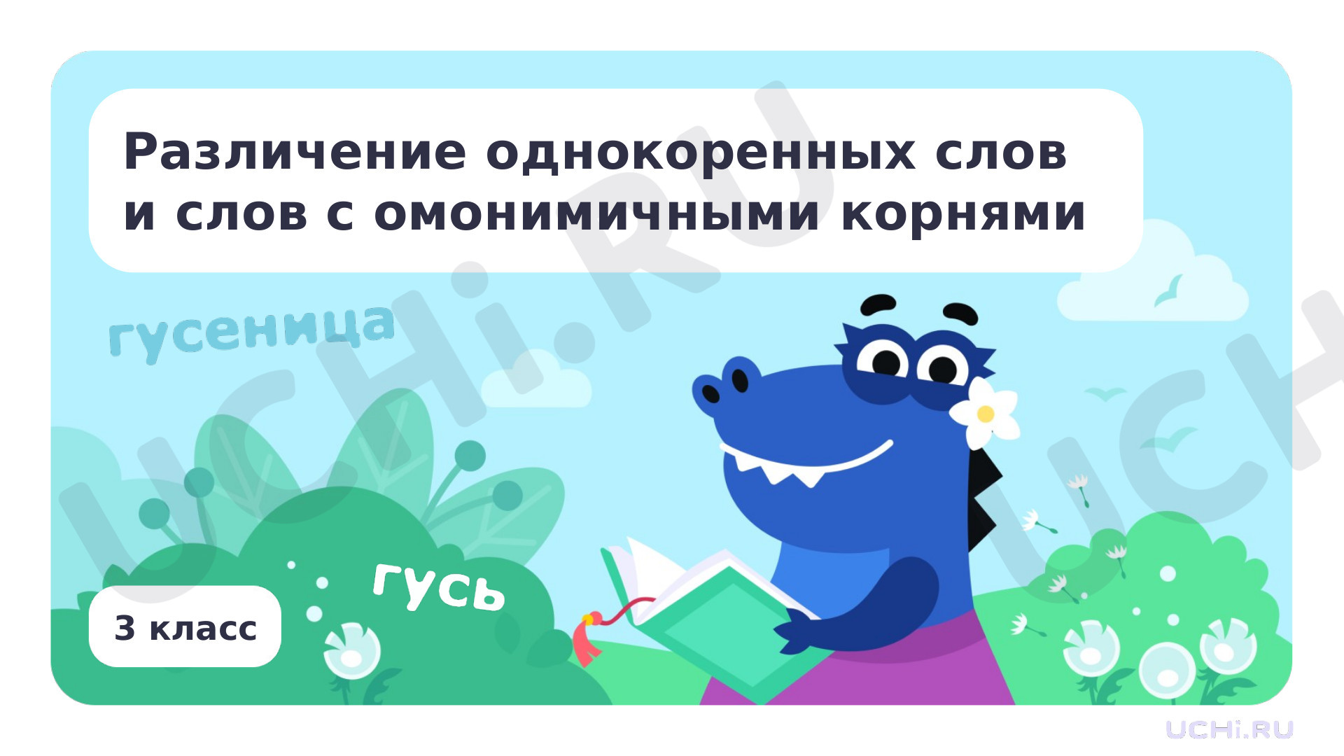 📈 Презентация по теме “Различение однокоренных слов и слов с ...