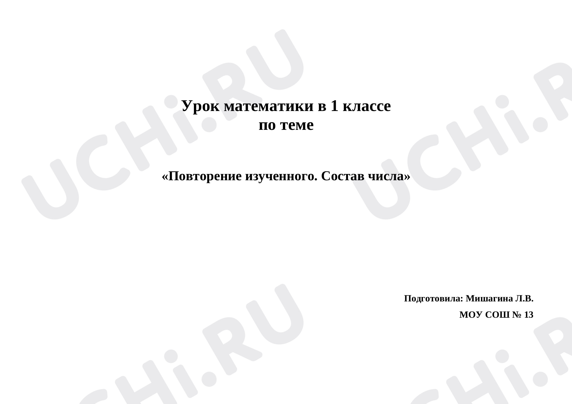 Предпросмотр материала План урока математики по теме: "Повторение. Состав числа."
