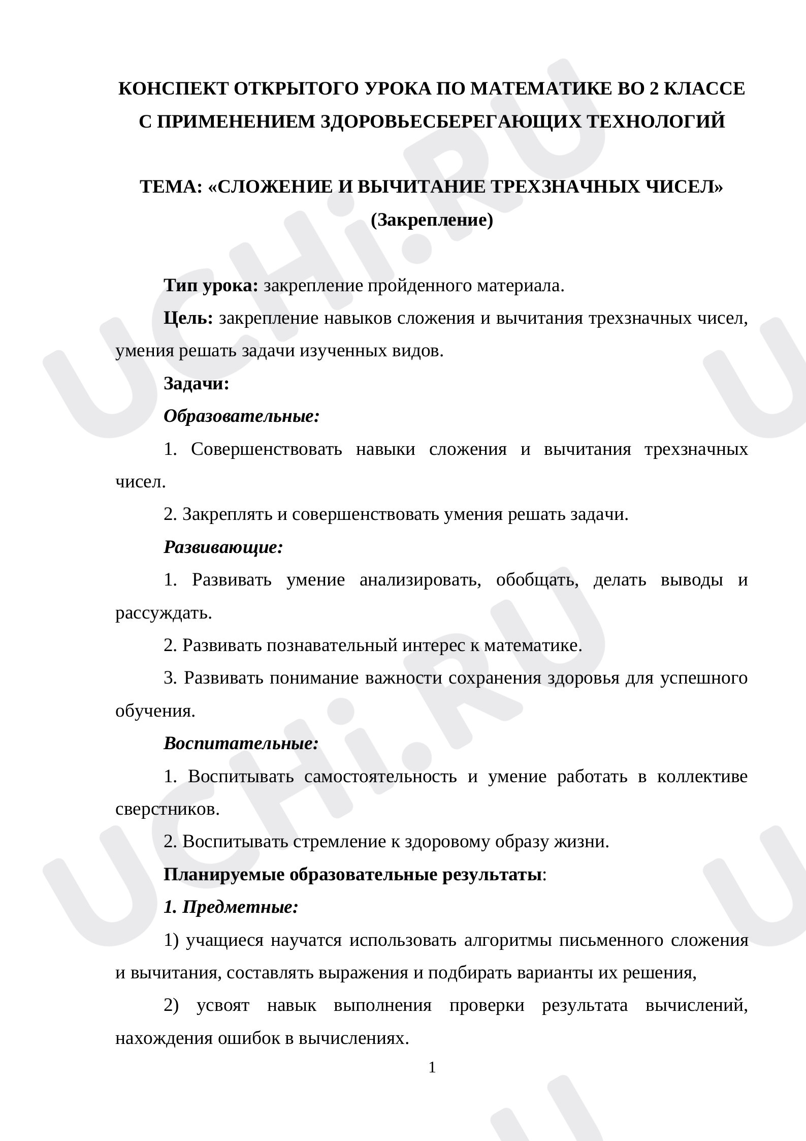 Предпросмотр материала Сложение и вычитание трехзначных чисел