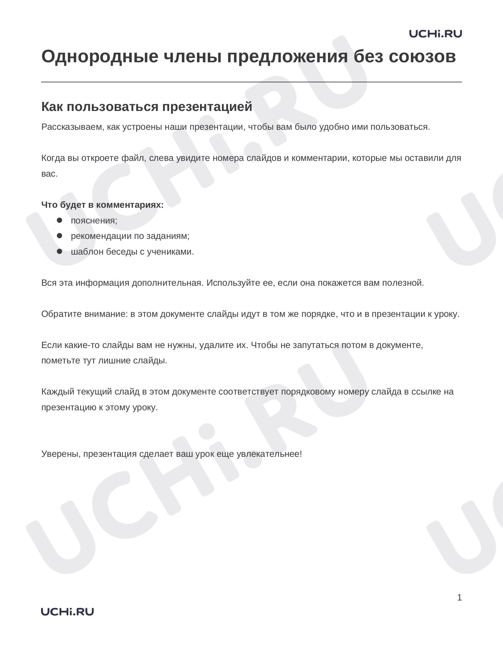 Предпросмотр материала Заметки к презентации «Однородные члены предложения без союзов»