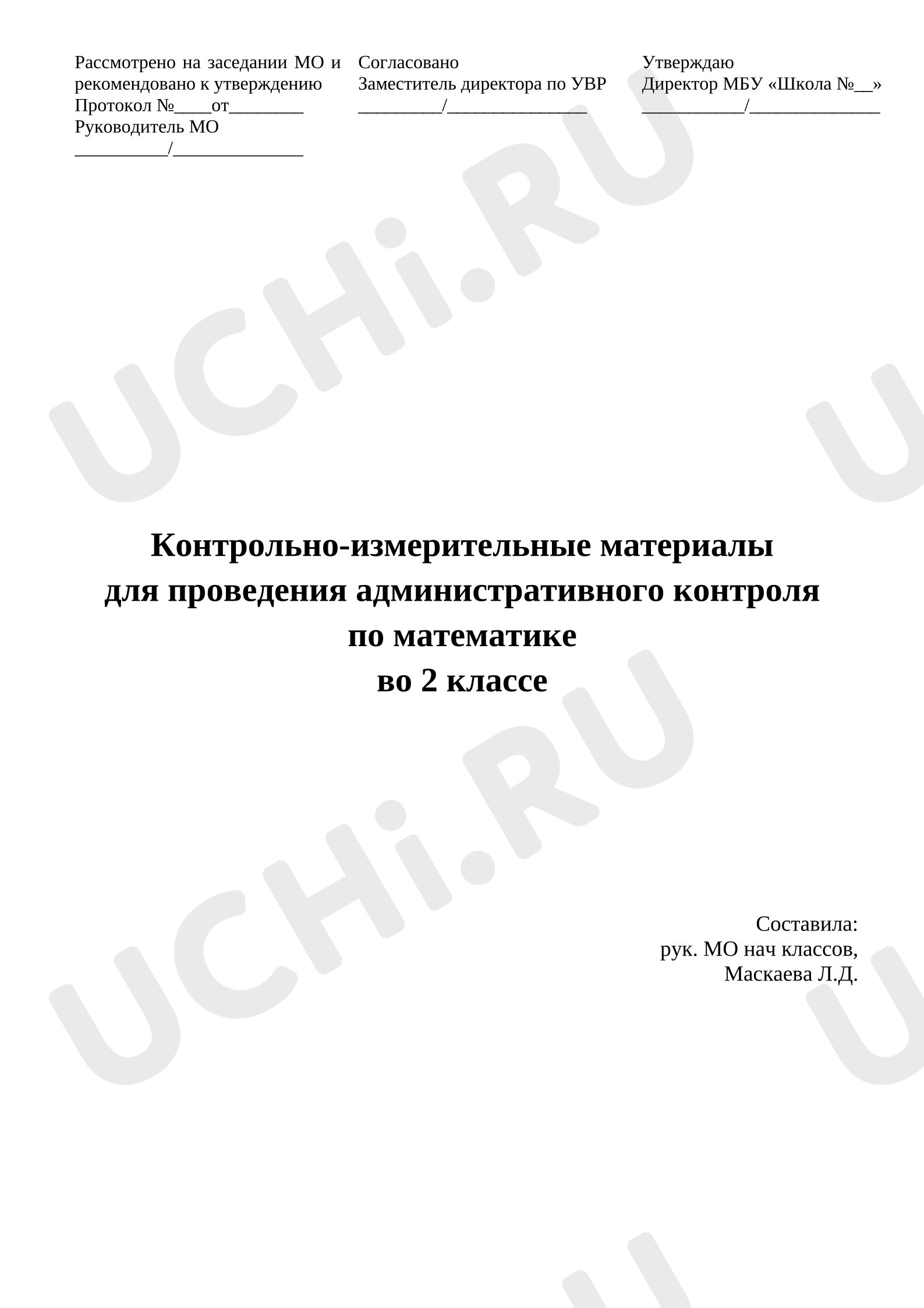 Предпросмотр материала Контрольно-измерительные материалы для проведения административного контроля по математике.