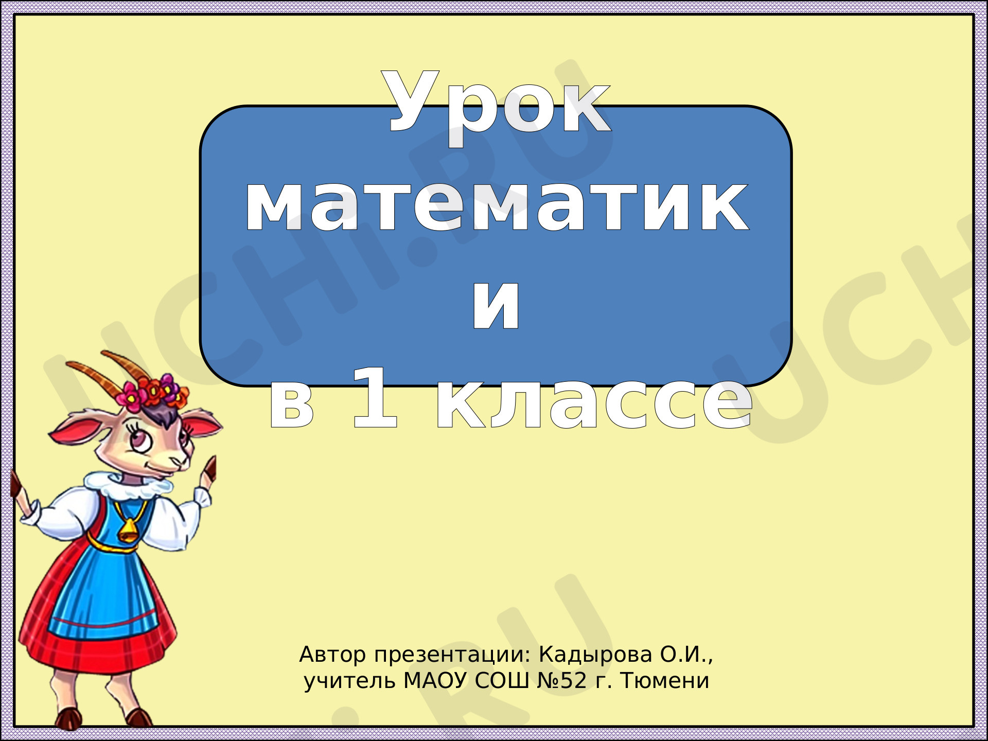 Предпросмотр материала На сколько больше или меньше. Закрепление