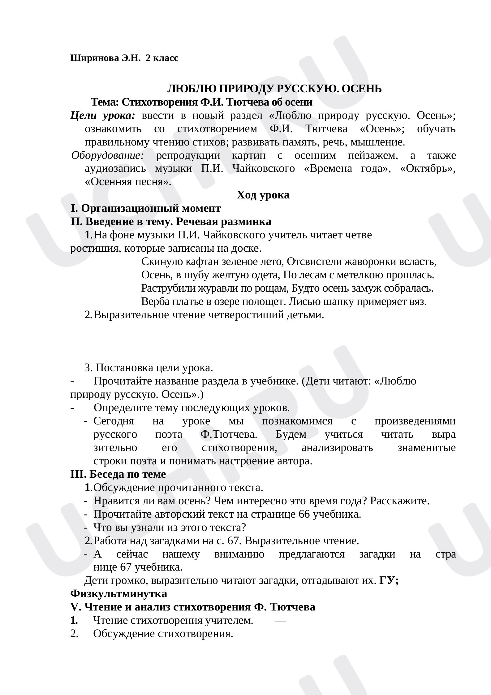 Предпросмотр материала План урока литературного чтения. Тема: Стихотворения Ф.И. Тютчева об осени.