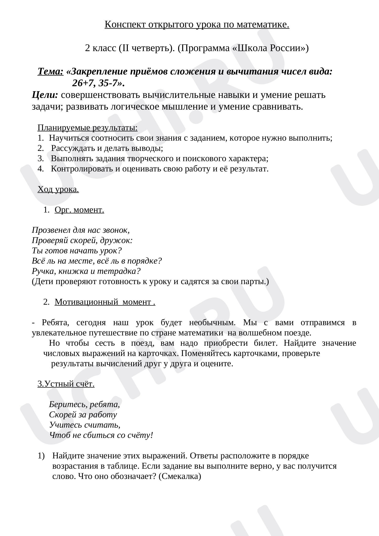 Предпросмотр материала Конспект урока математики по теме: «Закрепление приёмов сложения и вычитания чисел вида: 26+7, 35-7».