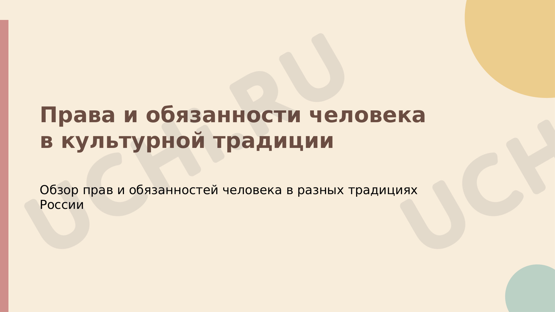 Предпросмотр материала Презентация к уроку по окружающему миру. Права и обязанности граждан РФ.