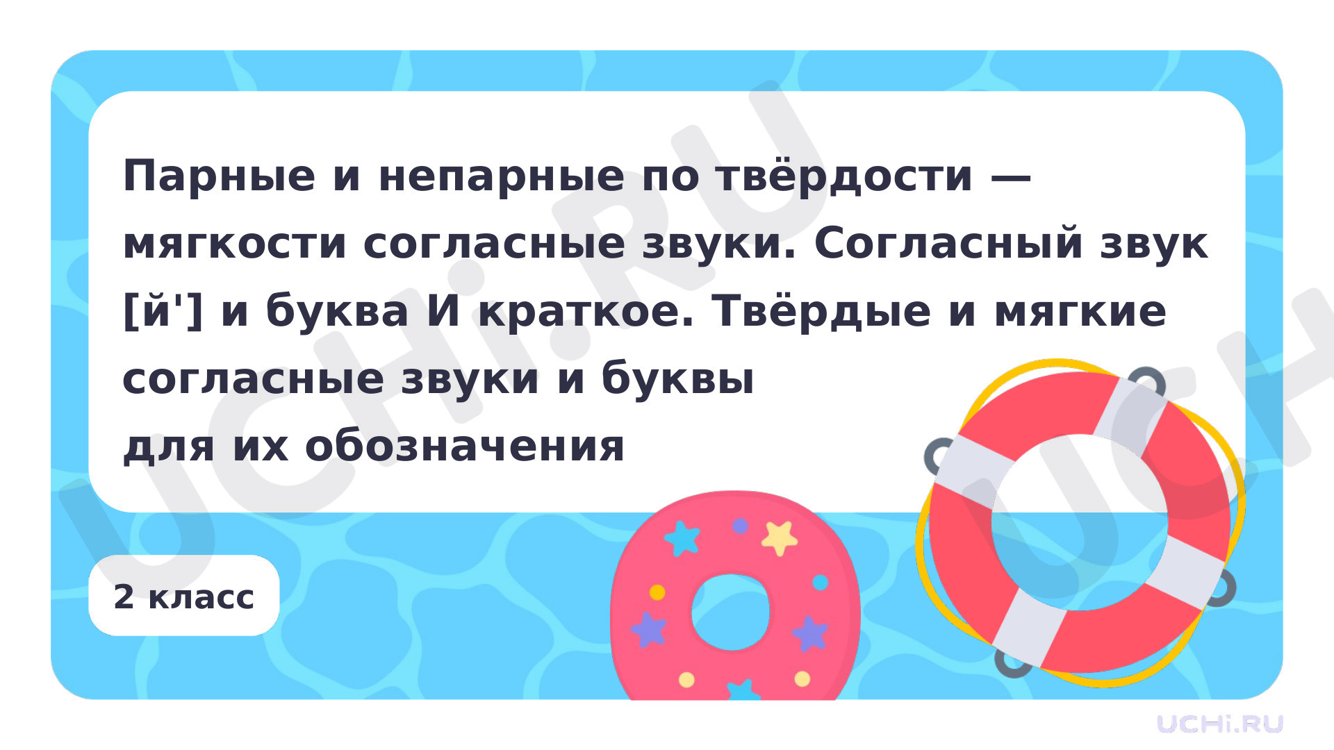 Предпросмотр материала Парные и непарные по твёрдости — мягкости согласные звуки. Согласный звук [й’] и буква й. Твёрдые и мягкие согласные звуки и буквы для их обозначения