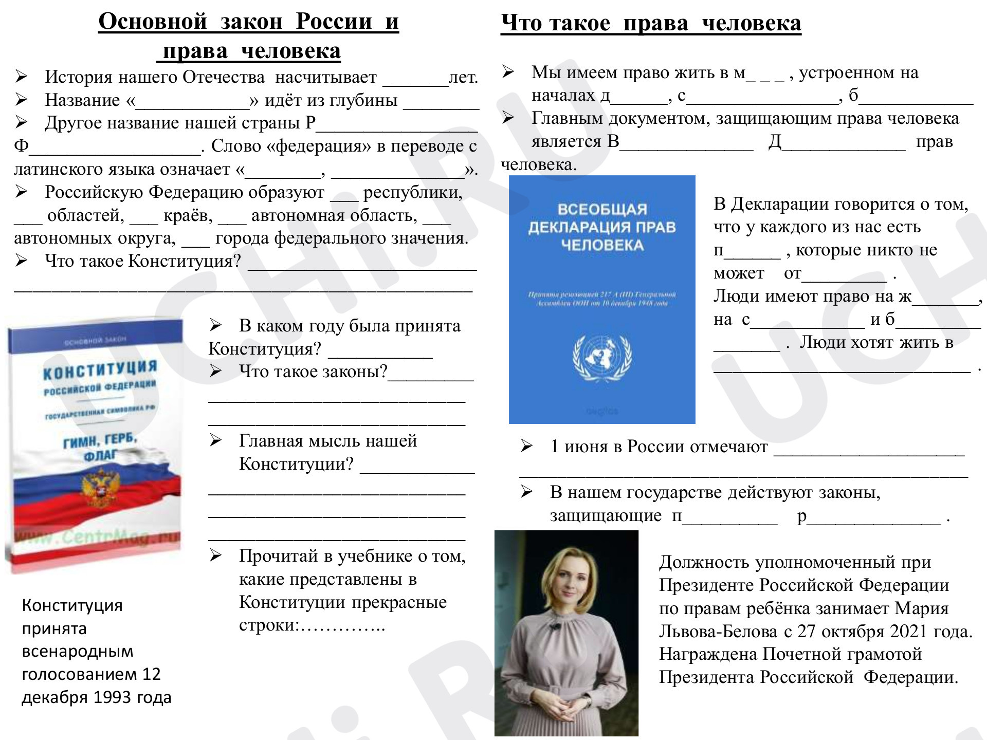 Предпросмотр материала Рабочий лист к уроку окружающего мира по теме: Основной закон России и права человека
