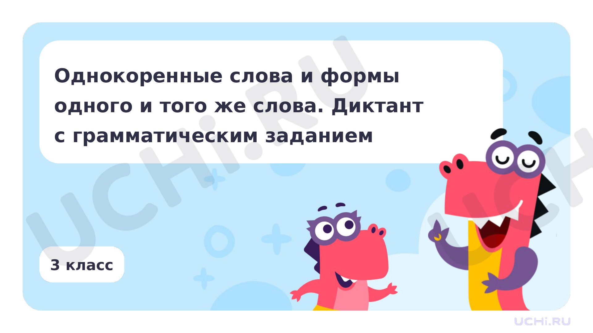 Предпросмотр материала Однокоренные слова и формы одного и того же слова. Диктант с грамматическим заданием