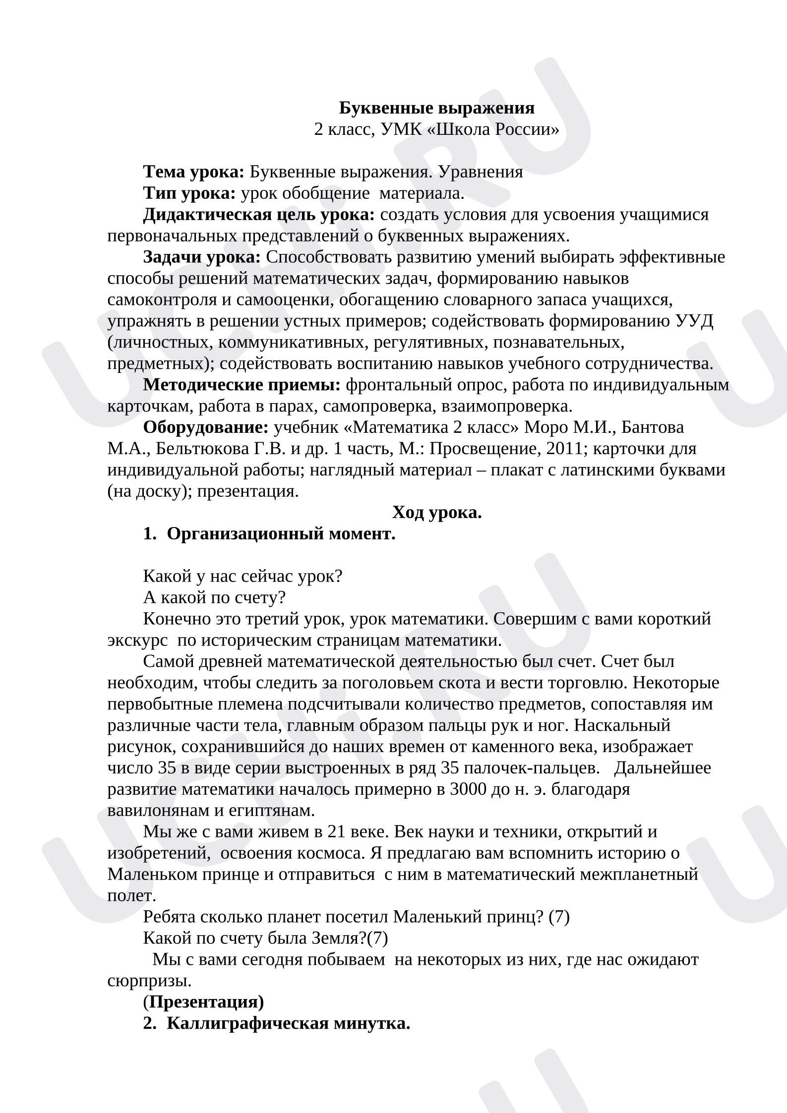 Предпросмотр материала План урока математики. Буквенные выражения. Уравнение