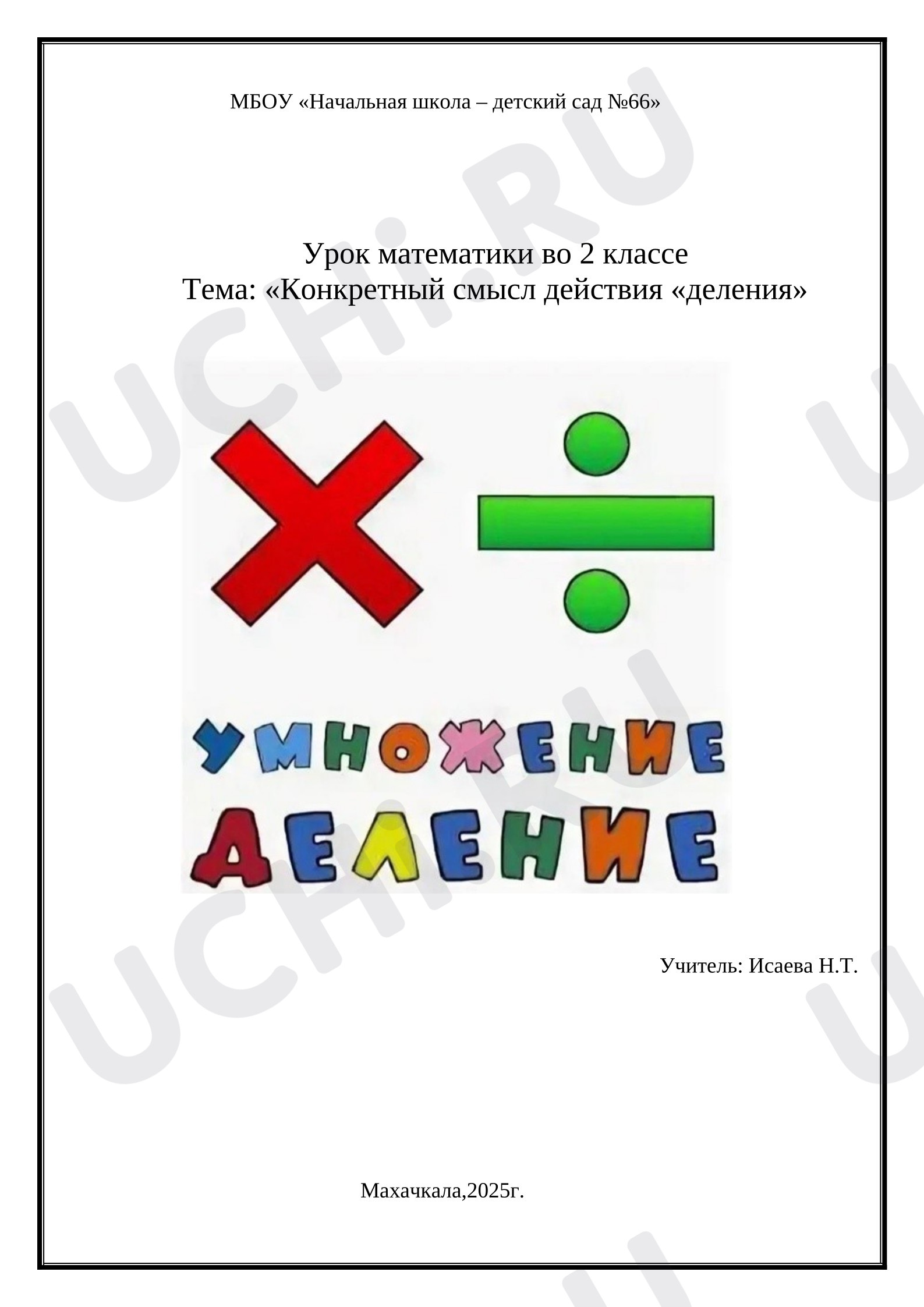 Предпросмотр материала План урока математики. Тема: «Конкретный смысл действия «деления»